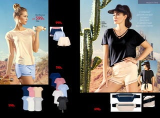 3. Футболка спортивная
Свободный силуэт. Гигроскопичная
вискоза. Разрез на спинке
для лучшей вентиляции.
Состав: 100% вискоза.
Размеры: XS(42), S(44), M(46), L(48),
XL(50), XXL(52), ХХXL(54).
SW061 синий
SW062 античная роза
SW064голубой
SW066белый
SW067черный
1000р. 799р.
1. Футболка спортивная
Состав: 100% полиэстер.
Размеры: XS(42), S(44),
M(46), L(48), XL(50), XXL(52),
ХХXL(54).
SW051синий
SW052античная роза
SW053 бежевый
SW054голубой
SW055 серый меланж
SW056белый
750р. 599р.
2. Шорты спортивные
Свободный крой. Быстросохнущий
функциональный материал. Пояс
на резинке. Контрастная отделка.
Без подкладки. Состав: 100% по-
лиэстер.
Размеры: XS(40-42), S(42-44), M(44-46),
L(46-48), XL(48-50).
SW070синий с розовым
SW071 голубой
SW072бежевый
1200р. 999р.
1
2
2
3
КЕПКА-
КОЗЫРЕК
78251,
СМ. СТР. 11
СТИЛЬНЫЙ
ДЕКОРАТИВНЫЙ
ЭЛЕМЕНТ
ДЕКОЛЬТЕ
И ЭФФЕКТНЫЙ
ВЫРЕЗ НА СПИНКЕ
Сумка-пояс
Материал: 15% спандекс,
85% нейлон; подкладка:
100% полиэстер.
Размер: 27 х 11 см, регулируемый
пояс – 150 см (длина при
максимальном натяжении).
600233 бежевый
600234синий
900р. 699р.
регу
лируемый пояс
Футболка
от 599р.
750 р.
318 №07/2018
МОДА И СТИЛЬ
 