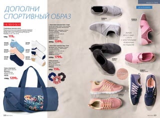 2. Кроссовки женские Step / Стэп
Материал: верх, подкладка, стелька –
текстиль; подошва – облегченная
полимерная резина.
Размеры: 36, 37, 38, 39, 40, 41.
SSW011 темно-синий
SSW012розовый
2200р. 1799р.
Спортивные женские носки
Модель дополнена уплотненной резинкой, поддержи-
вающей свод стопы для удобной и надежной посадки.
Состав:  80% хлопок, 15% полиэстер, 5% эластан.
Размеры: 35-36, 37-38, 39-40.
150р. 119р.
Набор резинок
Цвет: античная роза,
синий, черный.
Материал: полиэстер.
600232
200р. 159р.
Сумка спортивная
Цвет: синий с принтом.
Материал:
100% полиэстер.
Размер: 47 х 30 см.
78256
1700р. 1299р.
ДОПОЛНИ
СПОРТИВНЫЙ ОБРАЗ SSW019
серый SSW018
розовый
SSW011
темно-синий
SSW012
розовый
SSW017
черный
2
1
SO105
розовый/
белый
SO104
голубой/
белый
SO108
синий/
белый
SO106
белый
SO107
белый/
синий
SO103
белый/
бежевый
1. Кроссовки женские Start / Старт
Легкие кроссовки-стретч с эластичными
резинками на подъеме. Увеличенный
размерный ряд.
Материал: верх, подкладка, стелька –
текстиль; подошва – облегченная
полимерная резина.
Размеры: 36, 37, 38, 39, 40, 41.
SSW017черный
SSW018розовый
SSW019серый
2000р. 1599р.
ЛЕГКИЕ
КРОССОВКИ-
СТРЕТЧ
С ЭЛАСТИЧНЫМИ
РЕЗИНКАМИ
НА ПОДЪЕМЕ
ДЫШАЩАЯ
СЕТКА
ДО 41 РАЗМЕРА
НОВИНКИ
320 №07/2018 №07/2018 321
МОДА И СТИЛЬ
 