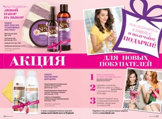 Атакжевследующих8каталогахполучайте
наборыхитовFaberlicвсегоза 99 рублей!
Подробнее о продуктах
см. на стр. 218.
*ВАШ ПОДАРОК –
ЛЮБОЙ
НАБОР
НА ВЫБОР
Кремгельдлядуша
(арт.2416)
Сухоемасло-мист
длятела(арт.2415)
Скрабдлятела (арт.2420)
Бамбуковаямочалка(арт.11511)
Подробнее о продуктах
см. на стр. 74.
НАБОР
КОСМЕТИКИ
ДЛЯ ДОМА
НАБОР
ДЛЯ ТЕЛА SPA
«CОКРОВИЩА
ВОСТОКА»
Подробнееотом,какполучитьбольшеподарков,
читайтенаwww.faberlic.com
1
Зарегистрируйтесь
на сайте www.faberlic.com
2
Сделайте и оплатите
заказ на сумму от 1199 р.
с 30 апреля по 20 мая
2018 года.
3
Получите подарок* (за1р.)
в следующем каталожном
периоде, сделав заказ
по каталогу №8.
(указаврегистрационный
номерКонсультанта).
(в ценахкаталога)
АКЦИЯ ДЛЯ НОВЫХ
ПОКУПАТЕЛЕЙ
ПРИСОЕДИНЯЙТЕСЬК FABERLICИ ПОЛУЧАЙТЕПОДАРКИ!
*
Концентрированноеуниверсальное
средство«Чистотаиблеск»
дляпола(арт.11217)
Концентрированноеуниверсальное
средство«Экспертноеочищение»
длякухни(арт.11218)
Салфеткаизмикрофибры
универсальнаядля трудновыводимых
пятен(арт.11524)
322 №07/2018 №07/2018 323
 