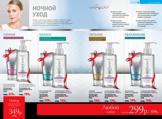 ВОССТАНОВЛЕНИЕ
И ДЕТОКСИКАЦИЯ
Ночной крем
для лица 50 мл
0238
400р. 279р.
ОСВЕЖАЮЩИЙ ЭФФЕКТ
БЕЗ ОЩУЩЕНИЯ СУХОСТИ
Очищающий гель
для умывания 150 мл
0258
270р. 199р.
всего за
Набор
ночной крем-сияние +
гель для умывания
349р.
670р.
ОСВЕЖАЮЩИЙ ЭФФЕКТ
БЕЗ ОЩУЩЕНИЯ СУХОСТИ
Очищающий гель
для умывания 150 мл
0258
270р. 199р.
ПИТАНИЕ
И ВОССТАНОВЛЕНИЕ
Ночной крем
для лица 50 мл
0265
300р. 199р.
ОСВЕЖАЮЩИЙ ЭФФЕКТ
БЕЗ ОЩУЩЕНИЯ СУХОСТИ
Очищающий гель
для умывания 150 мл
0258
270р. 199р.
УВЛАЖНЕНИЕ
И ВОССТАНОВЛЕНИЕ
Ночной крем
для лица 50 мл
0261
300р. 199р.
ОСВЕЖАЮЩИЙ ЭФФЕКТ
БЕЗ ОЩУЩЕНИЯ СУХОСТИ
Очищающий гель
для умывания 150 мл
0258
270р. 199р.
ВОССТАНОВЛЕНИЕ
И КОРРЕКЦИЯ
Ночной крем
для лица 50 мл
0273
300р. 199р.
набор
Любой
всего за299р.
НОЧНОЙ
УХОД
НОЧНОЙ
УХОД
ПЕРЕД СНОМ НЕОБХОДИМО ГЛУБОКО ОЧИСТИТЬ КОЖУ
И ПОДОБРАТЬ КРЕМ, КОТОРЫЙ БУДЕТ РАБОТАТЬ ВСЮ
НОЧЬ: ИЗБАВИТ ОТ СЛЕДОВ ДНЕВНОГО СТРЕССА И РЕШИТ
КОНКРЕТНЫЕ ЗАДАЧИ ПО ТИПУ КОЖИ.
Средства серии
«Кислородное сияние»
наполняют кожу здоровым
блеском и красотой.
Средства серии
«Кислородный баланс»
выводят токсины, матируют
кожу, сужают поры.
Средства серии «Кислородное
питание» восполняют необходимый
запас полезных веществ и дарят
комфорт в течение дня.
Средства серии «Кислородное
увлажнение» формируют в коже
запас влаги и препятствуют
ее испарению.
570р.
ДЛЯ ВСЕХ ТИПОВ КОЖИ
СИЯНИЕ
ДЛЯ НОРМАЛЬНОЙ
И СУХОЙ КОЖИ
ПИТАНИЕ
ДЛЯ ВСЕХ ТИПОВ КОЖИ
УВЛАЖНЕНИЕ
ДЛЯ ЖИРНОЙ
И КОМБИНИРОВАННОЙ КОЖИ
БАЛАНС
№07/2018 39
УХОД ЗА КОЖЕЙ
КИСЛОРОДНАЯ
КОСМЕТИКА
38 №07/2018
 