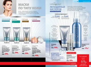 ИНТЕНСИВНОЕ
ПИТАНИЕ
Маска для лица 50 мл
Насыщает кожу питательны-
ми веществами и тонизирует.
Повышает эластичность
и упругость кожи.
0268
400р. 299р.
ГЛУБОКОЕ
УВЛАЖНЕНИЕ
Маска для лица 50 мл
Интенсивно увлажняет
кожу и надолго удерживает
в ней влагу. Придает лицу
свежий отдохнувший вид,
выравнивает тон кожи.
0263
400р. 299р.
МАТИРОВАНИЕ
И СЕБОРЕГУЛЯЦИЯ
Очищающая маска
для лица 50 мл
Матирует кожу, придает ей
гладкость и свежесть.
0275
400р. 299р.
Восстанавливающий
активный
спрей 100 мл
0256
250р. 179р.*
Кислородный
бальзам 50 мл
0257
600р. 449р.
Кислородный
активатор 15 мл
Наносите активатор в качестве
самостоятельного средства
или под свой любимый крем.
0281
500р. 399р.
КОГДА КОЖЕ НЕ ХВАТАЕТ КИСЛОРОДА,
ЭТО СКАЗЫВАЕТСЯ НА ЕЕ КРАСОТЕ И ЗДОРОВЬЕ.
СРЕДСТВА СЕРИИ «ЛЕГЕНДАРНЫЙ КИСЛОРОД»
ДАРЯТ КОЖЕ ДЫХАНИЕ И ВОЗВРАЩАЮТ
ЕЙ НЕДОСТАЮЩУЮ ЭНЕРГИЮ.
ЛЕГЕНДАРНЫЙ
КИСЛОРОД
ДЛЯ ВСЕХ ТИПОВ КОЖИ
МАСКИ
ПО ТИПУ КОЖИ
МАСКИ
ПО ТИПУ КОЖИ
МАСКА – ЭФФЕКТИВНЫЙ СПОСОБ УСТРАНЕНИЯ
НЕСОВЕРШЕНСТВ. ЧТОБЫ КОЖА СИЯЛА КРАСОТОЙ
И ЗДОРОВЬЕМ, ИСПОЛЬЗУЙТЕ МАСКУ ПО ТИПУ КОЖИ
1-2 РАЗА В НЕДЕЛЮ.
через 30 минут
исчезает раздражение
кожи
КЛИНИЧЕСКИ ПОДТВЕРЖДЕНО**:
через 30 дней
восстанавливается
барьерная функция
**Порезультатамклиническихисследований,проведенных«ФБУ«РОСТЕСТ-МОСКВА»
Мгновенно
охлаждает
и освежает
кожу
Повышает
тонус
Снимает следы
усталости
Можно
наносить
поверх
макияжа
ЭКСПРЕСС-
УВЛАЖНЕНИЕ
Ускоряет
естественные
процессы
восстановления
Идеальное SOS-
средство
при раздражениях,
покраснениях
и зуде кожи
Усиливает действие
всех активных
ингредиентов
при нанесении
под крем или маску
ЭКСПРЕСС-
ВОССТАНОВЛЕНИЕ
***Порезультатамисследования
потребительскоговосприятия
сучастием60 женщин.
ДЕТОКСИКАЦИЯ
И ЗАЩИТА
Маска-детокс
для лица 50 мл
Активизирует процесс
детоксикации клеток кожи,
нейтрализует последствия
агрессивного воздействия
окружающей среды, активно
питает кожу.
0240
600р. 449р.
ДЛЯ НОРМАЛЬНОЙ
И СУХОЙ КОЖИ
ПИТАНИЕ
ДЛЯ ВСЕХ ТИПОВ КОЖИ
УВЛАЖНЕНИЕ
ДЛЯ ЖИРНОЙ
И КОМБИНИРОВАННОЙ
КОЖИ
БАЛАНС
ДЛЯ ВСЕХ ТИПОВ КОЖИ
СИЯНИЕ
АКТИВИРУЙТЕ
ЭФФЕКТИВНОСТЬ
СВОЕГО КРЕМА:
ВИДИМЫЙ РЕЗУЛЬТАТ
УЖЕ ЧЕРЕЗ 2 НЕДЕЛИ***
НОВИНКА
40 №07/2018
УХОД ЗА КОЖЕЙ
КИСЛОРОДНАЯ
КОСМЕТИКА
Специальное предложение
cо стр. 40-41 при покупке
любого продукта
(кроме самого спрея)
всего за
69р.
спрей
*Активный
№07/2018 41
 