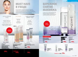 В АССОРТИМЕНТЕ СОВРЕМЕННЫХ БЬЮТИ-СРЕДСТВ
ОСОБОЕ МЕСТО ЗАНИМАЮТ BB-КРЕМЫ И СЫВОРОТКИ.
ЭТО МНОГОФУНКЦИОНАЛЬНЫЕ ПРОДУКТЫ, ПРИЗВАННЫЕ
МОМЕНТАЛЬНО ПРЕОБРАЗИТЬ КОЖУ ВИЗУАЛЬНО И, ВМЕСТЕ
С ТЕМ, ОБЕСПЕЧИТЬ ПРОЛОНГИРОВАННЫЙ УХОД.
ИННОВАЦИОННОЕ
ОЧИЩЕНИЕ
Мицеллярный
лосьон 150 мл
0253
270р. 199р.
МАТОВЫЙ ТОН
БЕЗ ЭФФЕКТА МАСКИ
Матирующий BB-крем 30 мл
0274
УВЛАЖНЕНИЕ
И СИЯНИЕ
Сыворотка для лица 15 мл
Нанесите тонким слоем
на очищенную кожу лица.
Можно использовать как
самостоятельное средство
или комбинировать с другими
средствами серии.
0241
500р. 299р.
SPF 15
УВЛАЖНЕНИЕ И РОВНЫЙ ТОН
Многофункциональный
BB-крем 30 мл
0242
СИЯЮЩИЙ ВЗГЛЯД
Крем для кожи вокруг глаз 15 мл
0239
300р. 199р.
ГЛАДКОСТЬ И КОМФОРТ
Крем для кожи вокруг глаз 15 мл
0266
220р. 149р.
БЕРЕЖНОЕ
СНЯТИЕ
МАКИЯЖА
БЕРЕЖНОЕ
СНЯТИЕ
МАКИЯЖА
САЛФЕТКИ НА ОСНОВЕ МИЦЕЛЛЯРНОЙ
ВОДЫ МАКСИМАЛЬНО ДЕЛИКАТНО
СНИМАЮТ МАКИЯЖ, СОХРАНЯЯ БАЛАНС
ГИДРОЛИПИДНОЙ ОБОЛОЧКИ КОЖИ.
MUST HAVE
В УХОДЕ
MUST HAVE
В УХОДЕ
Мгновенно придает лицу
сияющий и свежий вид
Интенсивно увлажняет кожу
Светорассеивающий пигмент
визуально сглаживает неровности
кожи и уменьшает морщины
Выравнивают
цвет лица
Идеально
подстраиваются
под тон кожи
Улучшают
внешний вид
кожи вокруг глаз
Разглаживают
мелкие морщины
НОВИНКА
Влажные салфетки
для снятия макияжа
с мицеллярной водой 15 шт.
0280
100р. 49р.
BB-КРЕМЫ УХОД ЗА КОЖЕЙ
ВОКРУГ ГЛАЗ
ИНТЕНСИВНЫЙ
УХОД
ДЕЛИКАТНОЕ
ОЧИЩЕНИЕ
Очищающая
пенка-мусс 175 мл
0255
500р. 399р.
Любой за 270р. 199р.
Любой за
600р. 449р.
Отшелушива-
ющий скраб
для лица 75 мл
0269
Очищающий
гоммаж
для лица 75 мл
0271
Молочко
для снятия
макияжа 150 мл
0277
49р.
-40%
42 №07/2018 №07/2018 43
УХОД ЗА КОЖЕЙ
КИСЛОРОДНАЯ
КОСМЕТИКА
 