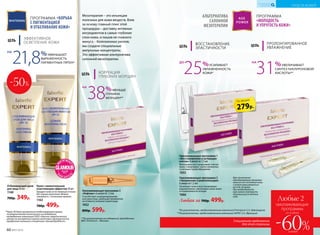 ПРОГРАММА
«МОЛОДОСТЬ
И УПРУГОСТЬ КОЖИ»
АЛЬТЕРНАТИВА
САЛОННОЙ
МЕЗОТЕРАПИИ
Омолаживающая программа 1
«Восстановление и активация
клеток» 6 ампул по 1,5 мл
Интенсивно восстанавливает клетки
кожи, стимулирует синтез коллагена
и улучшает кровообращение.
1053
Омолаживающая программа 3
«Лифтинг» 6 ампул по 1,5 мл
Способствует ремоделированию
контуров лица, уменьшая проявления
негативного влияния гравитации.
1052
800р. 599р.
Любые 2
Специальное предложение
для этой страницы
омолаживающие
программы
-60%
со скидкой
каждая
ЦЕЛЬ КОРРЕКЦИЯ
ГЛУБОКИХ МОРЩИН
ЦЕЛЬ
ВОССТАНОВЛЕНИЕ
ЭЛАСТИЧНОСТИ
ЦЕЛЬ ПРОЛОНГИРОВАННОЕ
УВЛАЖНЕНИЕ
Любая за 700р. 499р.
25%УСИЛИВАЕТ
УВЛАЖНЕННОСТЬ
КОЖИ*
ДО
31%УВЕЛИЧИВАЕТ
СИНТЕЗ ГИАЛУРОНОВОЙ
КИСЛОТЫ**
НА
Омолаживающая программа 2
«Увлажнение и ревитализация»
6 ампул по 1,5 мл
Увлажняет кожу и восстанавливает
водный баланс, увеличивая запас влаги
и ограничивая ее потерю.
1066
ЦЕЛЬ
ЭФФЕКТИВНОЕ
ОСВЕТЛЕНИЕ КОЖИ
ПРОГРАММА «БОРЬБА
С ПИГМЕНТАЦИЕЙ
И ОТБЕЛИВАНИЕ КОЖИ»
21,8%УМЕНЬШАЕТ
ВЫРАЖЕННОСТЬ
ПИГМЕНТНЫХ ПЯТЕН*
НА
*Через 56 дней применения отбеливающего крема,
по результатам клинических исследований,
проведенных компанией ООО «Научно-практический
центр по экспертной оценке качества и безопасности
продуктов питания и косметики «КосмоПродТест».
-50%
Отбеливающий крем
для лица 50 мл
1140
700р. 349р.
Крем с моментальным
осветляющим эффектом 50 мл
Придает коже естественный оттенок
без границ нане­сения. Можно
смешивать с тональным кремом.
1163
700р. 499р.
279р.
по акции
УХОД ЗА КОЖЕЙ
КИСЛОРОДНАЯ
КОСМЕТИКА
*По результатам, предоставленным компанией Principium S.A. (Швейцария).
**По результатам, предоставленным компанией SEPPIC S.A. (Франция).
38%МЕНЬШЕ
ГЛУБИНА
МОРЩИН**
НА
**По результатам исследований, проведенных
ФБУ «Ростест – Москва».
Мезотерапия – это инъекции
полезных для кожи веществ. Взяв
за основу главный плюс этой
процедуры – доставку активных
ингредиентов в самые глубокие
слои кожи, и лишив ее главного
минуса – болезненных уколов,
мы создали специальные
ампульные концентраты.
Это эффективная альтернатива
салонной мезотерапии.
Курс применения
омолаживающих программ
зависит от состояния кожи
и может варьироваться
от 6 до 18 ампул.
При необходимости
курс можно повторить
несколько раз в течение
года.
60 №07/2018
 