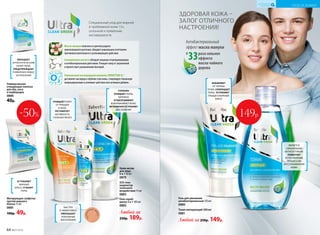 Матирующие салфетки
против жирного
блеска 15 шт.
0885
100р. 49р.
Крем-актив
для лица
6 в 1 50 мл
0879
Гель-скраб-
маска 3 в 1 100 мл
0882
Любой за
250р. 189р. Любой за 250р. 149р.
Гель для умывания
антибактериальный 150 мл
0880
Тоник матирующий 200 мл
0881
SOS гель-
корректор
точечного
воздействия 15 мл
0883
УСТРАНЯЮТ
ЖИРНЫЙ
БЛЕСК, CУЖАЮТ
ПОРЫ
Универсальная
очищающая полоска
для лба, носа
и подбородка
0886
40р.
ОБЛАДАЕТ
АНТИСЕПТИЧЕСКИМ
СВОЙСТВОМ,
ПРЕДУПРЕЖДАЕТ
ПОЯВЛЕНИЕ НОВЫХ
ЗАГРЯЗНЕНИЙ
ИЗБАВЛЯЕТ
ОТ ЧЕРНЫХ
ТОЧЕК, СОКРАЩАЕТ
ПОРЫ, УСТРАНЯЕТ
ПРЫЩИ И ЖИРНЫЙ
БЛЕСК
ЯВЛЯЕТСЯ
СИЛЬНЕЙШИМ
АНТИСЕПТИКОМ.
ПОМОГАЕТ
ЕСТЕСТВЕННЫМ
ПРОЦЕССАМ
ВОССТАНОВЛЕНИЯ
КОЖИ
ГЛУБОКО
ОЧИЩАЕТ ПОРЫ,
БЕРЕЖНО
ОТШЕЛУШИВАЕТ
И ВЫРАВНИВАЕТ КОЖУ,
МГНОВЕННО УСТРАНЯЕТ
ВОСПАЛЕНИЯ
ОЧИЩАЕТ КОЖУ
ОТ ПРЫЩЕЙ
И АКНЕ,
РЕГУЛИРУЕТ
АКТИВНОСТЬ
САЛЬНЫХ ЖЕЛЕЗ
Специальный уход для жирной
и проблемной кожи 13+,
склонной к появлению
несовершенств
раза сильнее
эффекта
масла чайного
дерева
Антибактериальный
эффект масла мануки
в
33
ЗДОРОВАЯ КОЖА –
ЗАЛОГ ОТЛИЧНОГО
НАСТРОЕНИЯ!
Масло мануки полученоизцветковредкого
новозеландскогорастения,обладаетуникальнымсочетанием
противовоспалительногои успокаивающегодействия.
Салициловая кислота обладаетмощнымотшелушивающим
и антибактериальнымдействием.Очищаеткожуотзагрязнений
и препятствуетразмножениюбактерий.
Уникальный кислородный комплекс NOVAFTEM-O2
® 
доставляеткислородв глубокиеслоикожи,стимулируетлокальную
микроциркуляциюиусиливаетдействиевсехактивныхдобавок.
БЫСТРО
И ЭФФЕКТИВНО
УМЕНЬШАЕТ
ЛОКАЛЬНЫЕ
ВОСПАЛЕНИЯ
тониру
ющий эф
фект
-50%
УХОД ЗА КОЖЕЙ
КИСЛОРОДНАЯ
КОСМЕТИКА
149р.
64 №07/2018
 