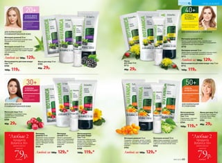 Маска
для лица 10 мл
0713
40р. 29р.
Фитокрем дневной 50 мл
Интенсивно увлажняет и питает кожу.
Обладает легкой текстурой.
0702
Фитокрем ночной 50 мл
Насыщает витаминами в течение ночи,
глубоко увлажняет. Не создает ощуще-
ния жирности.
0703
ДЛЯ НОРМАЛЬНОЙ
И КОМБИНИРОВАННОЙ КОЖИ
для глубокого
увлажнения
и защиты молодой
кожи
Любой за 180р. 129р.
Фитосыворотка для кожи вокруг
глаз 15 мл
0704
160р. 119р.
Маска для лица 10 мл
0705
40р. 29р.
ДЛЯ НОРМАЛЬНОЙ И СУХОЙ КОЖИ
для восстановления
и упругости кожи
Фитокрем дневной 50 мл
Питает и подтягивает кожу, способствует
замедлению процесса старения и сокращению
глубоких возрастных морщин.
0710
Фитокрем ночной 50 мл
Эффективно ухаживает за кожей, пока вы спите.
Устраняет последствия дневного стресса.
0711
Любой за 180р. 129р.
Фитосыворотка для кожи вокруг глаз 15 мл
0712
160р. 119р.
для повышения
тонуса
и энергии кожи
ДЛЯ НОРМАЛЬНОЙ
И КОМБИНИРОВАННОЙ КОЖИ
Маска для лица 10 мл
Увлажняет и тонизирует кожу,
способствует повышению
упругости кожи.
0709
40р. 29р.
*Любые 2
продукта
Botanica 30+
всего за
каждый
79р.
ДЛЯ НОРМАЛЬНОЙ
И СУХОЙ КОЖИ
для глубокого
питания
и моделирования
овала лица
Маска для лица 10 мл
Способствует модели­
рованию овала лица,
осветляет кожу.
0765
40р. 29р.
Фитосыворотка
для кожи вокруг
глаз 15 мл
Подтягивает, смягчает
и питает кожу век.
0764
160р. 119р.*
Фитокрем дневной 50 мл
Ухаживает за кожей, питает и подтя-
гивает ее, способствует замедлению
процесса старения и сокращению
морщин.
0762
Фитокрем ночной 50 мл
Эффективно ухаживает за кожей.
Устраняет последствия дневного
стресса и активно питает кожу.
0763
Любой за 180р. 129р.*Любой за 180р. 129р.*
Фитокрем
дневной 50 мл
Увлажняет и восстанавли-
вает кожу, препятствует
появлению мелких мор-
щинок. Обладает легкой
текстурой.
0706
Фитокрем
ночной 50 мл
Питает и увлажняет
кожу, восстанавливает
тонус и упругость в те-
чение ночи, наполняет
энергией.
0707
Фитосыворотка
для кожи вокруг
глаз 15 мл
Увлажняет нежную кожу
вокруг глаз, способствует
уменьшению следов
усталости, разглаживает
мелкие морщинки.
0708
160р. 119р.*
№07/2018 69
*Любые 2
продукта
Botanica 50+
всего за
каждый
79р.
(кроме маски)(кроме маски)
УХОД ЗА КОЖЕЙ
КИСЛОРОДНАЯ
КОСМЕТИКА
 