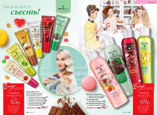 Бальзам для губ 10 мл
Смягчает и увлажняет нежную
кожу губ, оставляя гурманский
аромат любимых сладостей.
1.	 «Малина и белый шоколад» 1841
2.	 «Лимонное монпансье» 1843
3.	 «Штрудель с мороженым» 2261
4.	 «Ванильное лакомство» 2152
5.	 «Вишневый конфитюр» 2182
6.	 «Мятный шоколад» 2147
Любой за 130р. 99р.*
Крем-гель для душа 200 мл
1.	 «Французский десерт» 1863
2.	 «Мятный шоколад» 2190
Гель для душа 200 мл
3.	 «Вишневый конфитюр» 2180
Гель-конфитюр для душа 200 мл
4.	 «Лимонное монпансье» 1828
Любой за 150р. 99р.*
ТАК И ХОЧЕТСЯ
съесть!
1
2
3
4
5 6
1
2
3 4
ГИГИЕНА
80 №07/2018 №07/2018 81
ПРИ ПОКУПКЕ
ПО КАТАЛОГУ
НА СУММУ
ОТ 299 Р.
всего за
65р.
бальзам для губ
Бонус
*Любой
за покупку
ПРИ ПОКУПКЕ
ПО КАТАЛОГУ
НА СУММУ
ОТ 299 Р.
всего за
69р.
гель для душа
Бонус
*Любой
за покупку
 