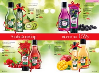 Витаминный гель для душа 200 мл
2360
150р. 99р.
Витаминный крем для рук 75 мл
8528
150р. 109р.
«Клюква и земляника»
Витаминный гель
для душа 200 мл
2362
150р. 99р.
Витаминный
мист для тела 120 мл
Освежает кожу и волосы,
наполняя их дополни-
тельной влагой и необхо-
димыми питательными
веществами.
2380
200р. 149р.
«Киви и авокадо»
Витаминный
гель для душа 200 мл
2367
150р. 99р.
Витаминный
крем для рук 75 мл
2385
150р. 109р.
«Смородина и ежевика»
Витаминный гель
для душа 200 мл
2364
150р. 99р.
Витаминный
мист для тела 120 мл
Прекрасно освежает. Увлажняет
и питает кожу и волосы, дарит
ощущение комфорта в течение дня.
Можно распылять поверх макияжа.
2374
200р. 149р.
«Манго и папайя»
АРОМАТ СОЧНОГО КИВИ
И СПЕЛОГО АВОКАДО
АРОМАТ ЛЕСНОЙ ЗЕМЛЯНИКИ
И ВКУСНОЙ КЛЮКВЫ
АРОМАТ ЛЕТНИХ ЯГОД –
СМОРОДИНЫ И ЕЖЕВИКИ
АРОМАТ ЭКЗОТИЧЕСКИХ
ФРУКТОВ – МАНГО И ПАПАЙИ
Любой набор всего за 159р.Любой наборс этого разворота
84 №07/2018 №07/2018 85
ГИГИЕНА
 