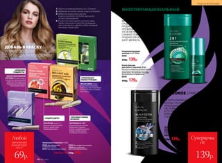 Ампульный концентрат 1,5 мл
8343для идеальной
гладкости волос
8341для окрашенных волос
Любой за 150р. 69р.
8342для возрастных волос
8344 для глубокого
восстановления волос
МАСЛО АМЛЫ питает
и укрепляет волосяные
луковицы. Восстанавливает
поврежденные и ослаблен-
ные волосы.
«ГЛОБАЛЬНАЯ
РЕКОНСТРУКЦИЯ»
МАСЛО АБИССИНСКОЙ
ГОРЧИЦЫ обладает выра-
женным разглаживающим
эффектом. Оно идеально
подходит для укрощения
непослушных волос.
«АТЛАСНАЯ
ГЛАДКОСТЬ»
ВИТАМИНЫ Е, С И F
предотвращают прежде­
временное старение
клеток, ускоряя их регене-
рацию, питают волосы
и снижают их ломкость.
«ПРОТИВОСТОЯНИЕ
ВРЕМЕНИ»
МАСЛО ШИ создает за-
щитную оболочку вокруг
волоса, препятствуя
вымыванию цвета.
«ЗАЩИТА ЦВЕТА»
8342
8341
8343
8344
МНОГОФУНКЦИОНАЛЬНЫЕ
СРЕДСТВА – ЭТО «УМНЫЕ»
ПРОДУКТЫ, КОТОРЫЕ
ПРЕОБРАЖАЮТ ВОЛОСЫ
«ПО ВСЕМ ПУНКТАМ»:
СНИЖАЮТ ЛОМКОСТЬ,
ПРИДАЮТ БЛЕСК,
ДАРЯТ МЯГКОСТЬ.
ЭКСПЕРТЫ РЕКОМЕНДУЮТ:
ХОТЯ БЫ 1 РАЗ В НЕДЕЛЮ ВОЛОСАМ
НЕОБХОДИМО ГЛУБОКОЕ ОЧИЩЕНИЕ.
ЧАСТИЧКИ АКТИВИРОВАННОГО УГЛЯ
В СОСТАВЕ ШАМПУНЯ ИЗБАВЯТ
ВОЛОСЫ ОТ ТОКСИНОВ И СНИМУТ
СТАТИЧЕСКОЕ ЭЛЕКТРИЧЕСТВО.
МНОГОФУНКЦИОНАЛЬНЫЙ
УХОД
ГЛУБОКОЕ ОЧИЩЕНИЕ
Кондиционирующий
шампунь 2 в 1 250 мл
8988
250р. 139р.
Бьюти-бальзам
для любого типа волос 50 мл
Нанесите на вымытые влажные волосы,
равномерно распределите по всей
длине волос. Не смывайте. Подходит
для ежедневного применения.
8848
400р. 179р.
Шампунь
для глубокого
очищения волос
и кожи головы 250 мл
8961
250р. 139р.
ДОБАВЬ В КРАСКУ
ИЛИ ИСПОЛЬЗУЙ
ДЛЯ УХОДА ЗА ВОЛОСАМИ
1. Наноси на влажные волосы на 5–10 минут.
2. Добавляй несколько капель в маску для волос.
3. Добавляй содержимое ампулы
в краску для волос (не более двух ампул
на одно окрашивание).
4. В качестве интенсивного ночного ухода
перед сном наноси средство на влажные
или сухие волосы, уделяя особое внимание
кончикам. Утром смой.
УХОД ЗА ВОЛОСАМИ
№07/2018 97
Суперцены
от
139р.
всего за
Любой
ампульный
концентрат
69р. 96 №07/2018
 