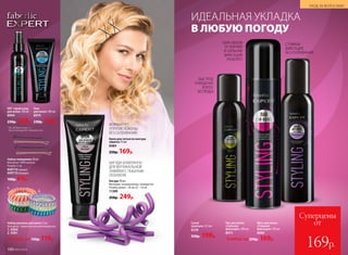 DD* спрей-уход
для волос 120 мл
8994
250р. 169р.
ИДЕАЛЬНАЯ УКЛАДКА
В ЛЮБУЮ ПОГОДУ
Гель
для волос 100 мл
8974
230р. 169р.
Мусс для волос
«Сильная
фиксация» 150 мл
8890
Лак для волос
«Сильная
фиксация» 200 мл
8973
Любой за 250р. 169р.
Сухой
шампунь 125 мл
8228
330р. 199р.
*Do all duties (англ.) –
выполняющий все обязанности.
100% ОБЪЕМ
ОТ КОРНЕЙ
И СИЛЬНАЯ
ФИКСАЦИЯ
НАДОЛГО
СТОЙКАЯ
ФИКСАЦИЯ
БЕЗ СКЛЕИВАНИЯ
БЫСТРОЕ
ОЧИЩЕНИЕ
ВОЛОС
БЕЗ ВОДЫ
БИГУДИ-БУМЕРАНГИ
ДЛЯ ВЕРТИКАЛЬНОЙ
ЗАВИВКИ С ПЫШНЫМ
ОБЪЕМОМ
ФОРМИРУЕТ
УПРУГИЕ ЛОКОНЫ
БЕЗ СКЛЕИВАНИЯ
1.
2.
Набор резинок для волос 3 шт.
Материал: термопластичный полиуретан.
1. 9304
2. 9281
Любой за 150р. 119р.
Набор невидимок 20 шт.
Материал: 100% железо.
Размер: 5 см.
600114черный
600115бежевый
100р. 69р.
Крем для четкости контура
завитка 75 мл
8384
250р. 169р.
Бигуди 10 шт.
Материал: полипропилен, полиуретан.
Размер: длина – 24 см, – 1,6 см.
11389
350р. 249р.
УХОД ЗА ВОЛОСАМИ
100 №07/2018
Суперцены
от
169р.
 