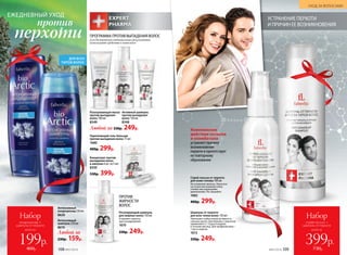 УСТРАНЕНИЕ ПЕРХОТИ
И ПРИЧИН ЕЕ ВОЗНИКНОВЕНИЯ
ПРОГРАММА ПРОТИВ ВЫПАДЕНИЯ ВОЛОС
Спрей-лосьон от перхоти
для кожи головы 100 мл
Не утяжеляет волосы. Наносите
на сухую или влажную кожу
головы массирующими
движениями. Не смывайте.
1682
400р. 299р.
Укрепляющий гель-бальзам
против выпадения волос 75 мл
1680
400р. 299р.
Разогревающая маска
против выпадения
волос 100 мл
8349
Концентрат против
выпадения волос
в ампулах 6 шт. по 5 мл
8350
530р. 399р.
Активный шампунь
против выпадения
волос 150 мл
8348
Интенсивный
кондиционер250мл
8620
Любой за
230р. 159р.
Любой за 330р. 249р.
Интенсивный
шампунь 250 мл
8619
ДЛЯ ВСЕХ
ТИПОВ ВОЛОС
против
перхоти
ЕЖЕДНЕВНЫЙ УХОД
Комплексное
действие ихтиола
и климбазола
устраняет причину
возникновения
перхоти и препятствует
ее повторному
образованию
Шампунь от перхоти
для всех типов волос 150 мл
Уменьшает избыточную активность
сальных желез. Для борьбы с перхотью
применяйте 2–3 раза в неделю
в течение месяца. Для про­фи­лак­тики –
1 раз в неделю.
1613
330р. 249р.
ПРОТИВ
ЖИРНОСТИ
ВОЛОС
Регулирующий шампунь
для жирных волос 150 мл
Устраняет перхоть,
зуд и раздражение.
1670
330р. 249р.
Для достижения оптимальных результатов
используйте средства в комплексе
УХОД ЗА ВОЛОСАМИ
всего за
Набор
кондиционер +
шампунь от перхоти
199р.
460р.
всего за
Набор
спрей-лосьон +
шампунь от перхоти
399р.
730р.108 №07/2018 №07/2018 109
 