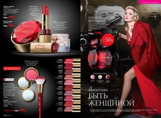 40171
изысканный
натуральный
40172
экспрессивный
красный
40174
эффектный
розовый
40291
бесподобный
сиреневый
40292
незаурядный
каштановый
40293
выдающийся
розовый
40294
запоминающийся
персиковый
40296
изящный
ягодный
40300
колоритный
вишневый
40302
многогранный
коралловый
Губная помада
«Рената» 3,5 г
650р. 449р.
Пудра в шариках
«Рената» 15 г
Легкая, словно вуаль, пудра
нежно ложится на кожу,
выравнивая тон и придавая
ей деликатное сияние.
6264
900р. 699р.
Роскошная
текстура
и насыщенный
цвет
с эффектом
глянца
Пудра в шариках
с невесомой
текстурой
для естественного
сияния кожи
40172
Зеркало
Материал: нержавеющая
сталь, стекло.
Размер: 7 см.
11393
Кисть для пудры
Для нанесения пудры
в шариках. Подходит
для чувствительной кожи.
Материал: поликарбо-
нат, алюминий, синтети-
ческое волокно.
Размер: длина – 21 см,
длина ворса – 4,5 см.
Форма кисти: круглая.
11372
НОВИНКИ
Обычное зеркало
и с двукратным
увеличением
Любой за 500р. 399р.
Коллекцию
представляет
Рената Литвинова,
режиссер
и актриса
Рената
Литвинова
использует:
губную помаду
40172.
ЦВЕТОЧНО-ФРУКТОВЫЙ АРОМАТ
С БОГАТЫМ ДРЕВЕСНЫМ ШЛЕЙФОМ
Парфюмерная вода Renata /
Рената / для женщин 60 мл
Пленительный аромат воплощает
изысканный образ кинодивы томными
нотами орхидеи, а ее магнетическую
энергетику – переливами ванили
и кашемирового дерева, пробуждая
богиню в каждой из нас.
3030
2500р. 1199р.
Искусство
БЫТЬ
ЖЕНЩИНОЙ
О С Н О В Н Ы Е Н О Т Ы
орхидея кашемировое
дерево
Rouge
Groseille*
116 №07/2018
ОГРАНИЧЕНО!
количество
*Rouge Groseille de Laire – это одна из легендарных баз с душой из сочных красных ягод, которые контрастируют с цветочными
нотами османтуса и даваны. Такая база используется только в композициях премиум-класса.
-50%
ИСКУССТВО МАКИЯЖА
 