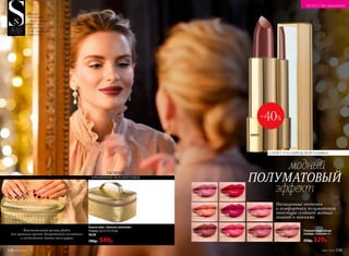 43034
персиковый
велюр
43035
вишневый
сатин
43032
лиловый
твид
43031
красный
бархат
43030
натуральный
вельвет
43036
розовый
шелк
43037
кофейный
атлас
43038
клубничный
ажур
43033
ягодный
кашемир
Полуматовая губная
помада «Овация» 4 г
550р. 329р.
СЕКРЕТ ГОЛЛИВУДСКОЙ УЛЫБКИ
Насыщенные оттенки
и комфортная полуматовая
текстура создают модный
акцент в макияже
-40%
43037
модный
ПОЛУМАТОВЫЙ
эффект
№07/2018 119118 №07/2018
Модель
использует:
губную помаду
43037, тушь
для ресниц
5598, тональный
крем 6159.
Бьюти-кейс «Золотое плетение»
Размер: 22,5 х 17 х 12 см.
9628
700р. 549р.
УДОБНОЕ
ХРАНЕНИЕ КОСМЕТИКИ
Вместительный размер удобен
для хранения кремов, декоративной косметики
и необходимых бьюти-аксессуаров
ИСКУССТВО МАКИЯЖА
 