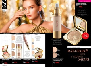 124 №07/2018
6158
слоновая
кость
6159
естественный
бежевый
6160
светлый
бежевый
Равномерно
распределите
на лице сыворотку
и тональную основу
с помощью спонжа
или кисти. Дождитесь
полного впитывания
3 В 1: БАЗА
ДЛЯ ЛИЦА,
ГЛАЗ И ГУБ
АНТИВОЗРАСТНОЙ
ЭФФЕКТ
И ИДЕАЛЬНЫЙ ТОН
Позволяет
не только
моделировать овал
лица, но и выгодно
подчеркнуть
дневной
или вечерний
макияж
МОДЕЛИРОВАНИЕ
ОВАЛА ЛИЦА
Модель
использует:
тональный
крем 6310,
пудру для лица
6219, губную
помаду 43034.
Омолаживает
кожу и улучшает
цвет лица.
Содержит
витамин Е
6314
светлый
бежевый
6316
естественный
бежевый
6317
темный
бежевый
ПРЕВОСХОДНОЕ
УВЛАЖНЕНИЕ
КОЖИ
Запеченная пудра-бронзер
для лица «В свете софитов» 6 г
6149
900р. 539р.
-40%
Светоотражающий эффект
Soft-focus скрывает
несовершенства кожи
при любом освещении.
Моделирует овал лица
и разглаживает мелкие
морщинки
Используйте
в качестве
праймера
для лица и губ,
а также как базу
под тени
ИДЕАЛЬНЫЙ
тон
и эффект
ЗАГАРА
СЕКРЕТ СИЯЮЩЕЙ КОЖИ
6309
слоновая
кость
6310
естественный
бежевый
Тональный крем-сыворотка
с омолаживающим эффектом
«Сияние молодости» 30 мл
900р. 699р.
Едва заметный
перламутр придает
коже сияние, а сочетание
темного и светлого
оттенков позволяет
создать эффект легкого
загара
Тональный крем «Двойная
игра» 2 х 15 мл
850р. 649р.
Основа под макияж
«Фейсконтроль» 15 мл
6217
600р. 449р.
Многоцветная пудра
для лица «Модные
правила»
6219
900р. 699р.
Пудра для лица
«Звездный выход» 11 г
1000р. 799р.
ИСКУССТВО МАКИЯЖА
 