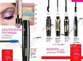 5442
розовый
шелк
5443
бежевый
атлас
5446
ягодная
парча
5445
персиковая
вуаль
5444
лазурное
кружево
Ультрачерная
тушь для ресниц
«Бесконечный
объем» 12,5 мл
5462
450р. 269р.
Супер­­объемная
тушь для ресниц
«XXL объем» 12,5 мл
Суперобъем
и подкручивание.
5405 черный
Тушь для ресниц
«Мгновенный
объем» 12,5 мл
Объем за счет
прокрашивания даже
маленьких ресниц
в уголках глаз.
5556 черный
Дугообразная
фибровая
кисточка
5405 5556
всего за
Набор
тени для век +
тушь для ресниц
329р.750р.
ПРИ ПОКУПКЕ
ПО КАТАЛОГУ
НА СУММУ
ОТ 299 Р.
всего за
169р.
тушь для ресниц
Бонус
*Любая
за покупку
Тушь для ресниц
«По максимуму»
13 мл
Максимальный объем
и разделение.
5575черный
Водостойкая
тушь для ресниц
Stay-On 10 мл
Объем, подкручивание
и стойкость.
5472черный
450р. 299р.*
Силиконовая
кисточка
с заостренным
кончиком
Фибровая
кисточка
специальной
формы
5575 5472
Жидкие тени для век
«Тет-а-тет» 6,5 мл
300р. 199р.
Силиконовая кисточка-«расческа»
с ворсинками крючкообразной формы
вытягивает и структурирует реснички,
приподнимая их от корней
Модный эффект
«металлик»
и комфортная
текстура делают
макияж глаз
выразительным
Укороченная
силиконовая
кисточка
ИСКУССТВО МАКИЯЖА
УЛЬТРАЧЕРНЫЕ
РЕСНИЦЫ
и сияющий
металлик
Любая за 450р. 269р.*
Модель использует:
тени для век 5442.
ВЫБЕРИ свою
объемную ТУШЬ
132 №07/2018 №07/2018 133
 