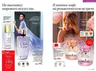 Парфюмерная вода
Cherchez la Femme /
Шерше ля фам /
для женщин 15 мл
3171
400р. 329р.*
ИГРИСТЫЙ ЦИТРУСОВО-
ПРЯНЫЙ АРОМАТ С ТОНКИМ
ЗЕЛЕНЫМ ОТТЕНКОМ
Парфюмерная вода
Cherchez la Femme / Шерше
ля фам / для женщин 50 мл
Чувственный аромат
струится прозрачной дымкой
сверкающих нот бергамота,
мандарина и смородины.
В цветочно-пряном аккорде
сердца звучит интригующая
орхидея, ускользающая
в древесно-амбровом шлейфе.
3160
1200р. 799р.
О С Н О В Н Ы Е Н О Т Ы
бергамот черная
смородина
орхидея
ГУРМАНСКИЙ, ФРУКТОВО-ЦВЕТОЧНЫЙ
АРОМАТ
Парфюмерная вода Beauty Café
Caprice / Бьюти Кафе Каприс /
для женщин 60 мл
Романтичный аромат вскружит голову
волнующим сочетанием гардении,
сладкого персикового нектара, диких
ягод, сандала и амбры.
3015
1600р. 699р.
О С Н О В Н Ы Е Н О Т Ы
гардения персиковый
нектар
сандал
О С Н О В Н Ы Е Н О Т Ы
розовые
бутоны
пион белый
мускус
-55%
ЦВЕТОЧНО-ПУДРОВЫЙ
АРОМАТ
Парфюмерная вода
Beauty Cafe / Бьюти Кафе /
для женщин 60 мл
Воздушный аромат цветов липы
и пиона, приправленный пря-
ностью гвоздики и экзотичным
звучанием иланг-иланга с эле-
гантным ирисовым шлейфом.
3163
1600р. 999р.
ПРИ ПОКУПКЕ
ПО КАТАЛОГУ
НА СУММУ
ОТ 299 Р.
всего за
149р.
15 мл
Бонус
*Аромат
за покупку
От парфюмера
с мировым именем
Бертрана Дюшофура
эксклюзивно для Faberlic
На выставку
мирового искусства
В уютное кафе
на романтическую встречу
№07/2018 153
В МИРЕ АРОМАТОВ
 