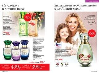 ДЕЛИКАТНЫЙ ЦВЕТОЧНО-ПУДРОВЫЙ АРОМАТ
С ЛЕГКИМ ЗЕЛЕНЫМ ОТТЕНКОМ
Парфюмерная вода Mama / Мама /
для женщин 50 мл
Нежный образ мамы нарисован оттенками
цикламена, фрезии, фиалки и цветущей
жимолости. Ноты сердца наполнены ароматами
свежей выпечки с нюансами карамели, ванили
и ягод. Шлейф – пудровое облако с зелеными
переливами.
3159
1500р. 699р.
-50%
От парфюмера
с мировым именем
Бертрана Дюшофура
эксклюзивно для Faberlic
О С Н О В Н Ы Е Н О Т Ы
цикламен фрезия ваниль
Туалетная вода
Orangérie / Оранжери
для женщин 50 мл
ЦВЕТОЧНЫЙ АРОМАТ
Orchidée / Орхиде
Основные ноты: орхидея,
яблоневый цвет, мускус
3187
ЦВЕТОЧНЫЙ АРОМАТ
С ГОРЬКОВАТО-ЗЕЛЕНЫМИ
НОТАМИ И МОРСКИМ АККОРДОМ
Néroli / Нероли
Основные ноты: цветы апельсина,
морской аккорд, белые цветы
3166
Любая за
900р. 449р.
Любая за 1200р. 499р.*
ЦВЕТОЧНО-ФРУКТОВЫЙ АРОМАТ
С ТОНКИМ ЗЕЛЕНЫМ АКЦЕНТОМ
Парфюмерная вода Bouquet
de Jardin / Буке де Жардан /
для женщин 50 мл
Основные ноты: тюльпан,
пион, ревень
3016
ЦВЕТОЧНО-ФРУКТОВЫЙ АРОМАТ
Парфюмерная вода Bouquet
d’Aurore / Буке д’Аврор /
для женщин 50 мл
Основные ноты: магнолия,
индийская гвоздика, черная
смородина
3002
БЕЛЫЕ ЦВЕТЫ
Парфюмерная вода Bouquet
de Nuit / Буке де Нюи /
для женщин 50 мл
Основные ноты: тубероза,
жасмин, ваниль
3198
На прогулку
в летний парк
За теплыми воспоминаниями
к любимой маме
Любые 2
всего за 399р.
*Любой
всего за 499р.
каждый
аромат коллекции Bouquet аромата коллекции Bouquet
-50%
154 №07/2018 №07/2018 155
В МИРЕ АРОМАТОВ
 