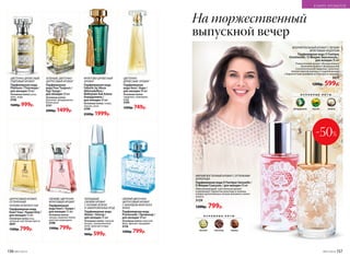 О С Н О В Н Ы Е Н О Т Ы
жасмин шоколад корица
МЯГКИЙ ВОСТОЧНЫЙ АРОМАТ С ОТТЕНКАМИ
ШОКОЛАДА
Парфюмерная вода O Feerique Sensuelle /
О Феерик Сенсуэль / для женщин 50 мл
Обволакивающий, чувственный аромат
очаровывает бархатом шоколада и корицы,
изящно дополненных нотами жасмина и иланг-
иланга.
3129
1200р. 799р.
ФЛОРИЕНТАЛЬНЫЙ АРОМАТ С ЛЕГКИМ
ФРУКТОВЫМ АКЦЕНТОМ
Парфюмерная вода O Feerique
Emotionelle / О Феерик Эмосионэль /
для женщин 50 мл
Романтичный аромат обезоруживает
обаянием нежного флердоранжа
и ослепительной гардении, наполняя
теплом пряной корицы и сладкой ванили
с бархатистым шлейфом из персика и сандала..
3011
1200р. 599р.
О С Н О В Н Ы Е Н О Т Ы
флердоранж персик ваниль
-50%
ЗЕЛЕНЫЙ, ЦВЕТОЧНО-
ЦИТРУСОВЫЙ АРОМАТ
Парфюмерная
вода Pour Toujours /
Пур Тужур /
для женщин 50 мл
Основные ноты:
бергамот, флердоранж,
белая роза
3151
2000р. 1499р.
ЦВЕТОЧНО-ДРЕВЕСНЫЙ,
ПУДРОВЫЙ АРОМАТ
Парфюмерная вода
Platinum / Платинум /
для женщин 50 мл
Основные ноты: роза,
ирис, кедр
3195
1600р. 999р.
СВЕЖИЙ, ЦВЕТОЧНО-
ФРУКТОВЫЙ АРОМАТ
Парфюмерная
вода Kaori / Каори /
для женщин 55 мл
Основные ноты:
сакура, водяная лилия,
красная смородина
3108
1300р. 799р.
ЦИТРУСОВЫЙ АРОМАТ,
ОТТЕНЕННЫЙ
НОТАМИ ЗЕЛЕНОГО ЧАЯ
Парфюмерная вода
Kaori Yuzu / Каори Юзу /
для женщин 55 мл
Основные ноты: юзу,
зеленый чай, белые цветы
3037
1300р. 799р.
ХОЛОДНЫЙ,
СВЕЖИЙ АРОМАТ
С НОТАМИ ЗЕЛЕНИ
И ЗАМОРОЖЕННЫХ ЯГОД
Парфюмерная вода
Alatau / Алатау /
для женщин 55 мл
Основные ноты: горный
воздух, замороженная
мята, красные ягоды
3120
900р. 599р.
ЦВЕТОЧНО-
ДРЕВЕСНЫЙ АРОМАТ
Парфюмерная
вода Aora / Аора /
для женщин 50 мл
Основные ноты:
гардения, плюмерия,
кедр
3103
1200р. 749р.
СВЕЖИЙ ЦВЕТОЧНО-
ЦИТРУСОВЫЙ АРОМАТ
С АККОРДОМ МОРСКОГО
БРИЗА
Парфюмерная вода
Promenade / Променад /
для женщин 50 мл
Основные ноты: морской
бриз, фрезия, мандарин
3176
1200р. 799р.
ФРУКТОВО-ДРЕВЕСНЫЙ
АРОМАТ
Парфюмерная вода
Faberlic by Alena
Akhmadullina /
Фаберлик бай Алена
Ахмадуллина /
для женщин 50 мл
Основные ноты: слива,
персик, роза
3199
2500р. 1999р.
На торжественный
выпускной вечер
156 №07/2018 №07/2018 157
В МИРЕ АРОМАТОВ
 