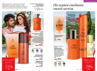 Отмэтрамировойпарфюмерии
Пьера Бурдона
эксклюзивно для Faberlic
ДРЕ­ВЕС­НО-ЦИ­Т­РУ­СО­ВЫЙ
АРО­МАТ
Парфюмерная вода
Donna Felice / Донна
Феличе / для женщин 50 мл
Аромат открывают ноты бер-
гамота, мандарина, сладкого
лимона и зеленых листьев.
В сердце звучат ландыш, роза,
бархатцы, оставляя в шлейфе
сладкую истому, которую
придают композиции ветивер,
тиковое дерево и амбро-
мускусный аккорд.
3109
1300р. 829р.
ДРЕ­ВЕС­НО-ЦИ­Т­РУ­СО­ВЫЙ
АРО­МАТ
Туалет­ная во­да Uomo Felicе / 
У­мо Фе­ли­че / для муж­
чин 100 мл
В верхних нотах звучат бергамот,
сладкий лимон, мандарин,
дыня, ананас, розмарин. Легкая
свежесть доминирующего
цитрусового аккорда переходит
в мужественные ноты лаванды,
фиалки и цветов апельсинового
дерева. Композиция завершается
мягким теплом дубового мха,
пачулей и пудровых нот.
3210
1600р. 999р.
Парфюмированный
гель для душа Uomo
Felicе для муж­чин 150 мл
8118
230р. 149р.
Парфюмированный
дезодорант-спрей
Uomo Felicе для муж­
чин 100 мл
3602
250р. 179р.
Парфюмированный
дезодорант-спрей
Donna Felicе
для женщин 75 мл
3511
200р. 159р.
Парфюмерная вода
Donna Felice
для женщин 15 мл
3148
400р. 329р.
Парфюмированный гель
для душа Donna Felicе
для женщин 150 мл
8115
230р. 149р.
О С Н О В Н Ы Е Н О Т Ы
бергамот лаванда дубовый
мох
О С Н О В Н Ы Е Н О Т Ы
сладкий
лимон
флердоранж тиковое
дерево
Парные ароматы – это близкие по нотам
композиции с созвучными нотами. Такие
парфюмы подчеркивают общность интересов
влюбленных и идеально дополняют друг друга.
Набор для нее
дезодорант-спрей +
аромат 15 мл
299р.
600р.
На первое свидание
твоей мечты
Набор для него
гель для душа +
дезодорант-спрей
219р.
480р.
В МИРЕ АРОМАТОВ
№07/2018 161160 №07/2018
 