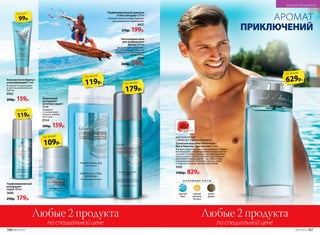 Шариковый
дезодорант-
антиперспирант
50 мл
Защищает
от неприятного
запаха в течение
всего дня.
8154
200р. 159р.
МОРСКОЙАРОМАТ
СДРЕВЕСНО-ПРЯНЫМАККОРДОМ
Ту­а­лет­ная во­да Vent d’Aventures /
Ван д’Авантюр / для мужчин 50 мл
Терпкие цитрусовые ноты переплетаются с пряны-
ми аккордами, свежим морским бризом и экзоти-
ческими специями. Базилик, шалфей и розовый
перец придают остроту эмоциям. Драгоценные,
редчайшие породы дерева – уд, гайак и кедр
наполняют аромат теплотой, а мускус, амбра
и лабданум создают чувственный шлейф.
3203
1300р. 829р.
ДЛЯ МУЖЧИН
629р.
по акции
Парфюмированный шампунь
и гель для душа 250 мл
Освежает волосы и кожу. Подходит
для ежедневного применения.
8421
270р. 199р.
Кислородная пена
для комфортного
бритья 200 мл
Экстракт эдельвейса смяг-
чает и успокаивает кожу, что
делает бритье максимально
комфортным.
0500
300р. 249р.
Любые 2 продукта
по специальной цене
Любые 2 продукта
по специальной цене
119р.
по акции
99р.
по акции
Бальзам после бритья
успокаивающий 75 мл
Устраняет покраснения
и чувство жжения после
бритья.
0562
200р. 159р.
Парфюмированный
дезодорант-
спрей 100 мл
3600
250р. 179р.
ПРИКЛЮЧЕНИЙ
АРОМАТ
О С Н О В Н Ы Е Н О Т Ы
морской
бриз
горький
апельсин
Бигарад
удовое
дерево
119р.
по акции
109р.
по акции
179р.
по акции
166 №07/2018 №07/2018 167
В МИРЕ АРОМАТОВ
 