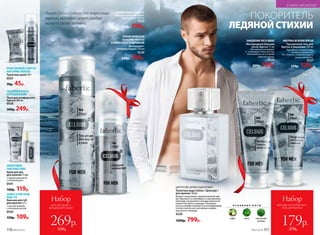 Линия Celsius создана для энергичных
мужчин, которые ценят каждую
минуту своего времени.
ДЛЯ МУЖЧИН
ПРОЛОНГИРОВАННОЕ
ОЩУЩЕНИЕ ЧИСТОТЫ
И СВЕЖЕСТИ БЕЗ РАЗДРАЖЕНИЙ
Дезодорант-
антиперспирант 150 мл
0529
240р. 199р.
МАКСИМАЛЬНАЯ СВЕЖЕСТЬ
Гель для душа для лица,
тела и волос 250 мл
0525
270р. 199р.
КОНТРОЛЬ ВО ВРЕМЯ БРИТЬЯ
Прозрачный гель для
бритья и умывания 100 мл
Тщательно очищает кожу
во время умывания.
Не  пенится, позволяя видеть
линии при брите.
0527
170р. 129р.
ЗАМЕДЛЕНИЕ РОСТА ВОЛОС
Кислородный бальзам
после бритья 75 мл
Мгновенно охлаждает
и  тонизирует кожу, быстро
впитывается, не оставляя
липкой пленки.
0526
200р. 159р.
ЭФФЕКТИВНОЕ
СМЯГЧЕНИЕ КОЖИ
Крем для рук
для мужчин 75 мл
С провитамином В5
и аллантоином
0541
160р. 119р.
МУЖЕСТВЕННЫЙ И ЭНЕРГИЧ-
НЫЙ АРОМАТ МЕНТОЛА
Туалетное мыло 70 г
0537
70р. 45р.
ЗАЩИТА И СМЯГЧЕНИЕ
КОЖИ ГУБ
Бальзам для губ
для мужчин 4,3 г
С маслом авокадо
и пчелиным воском
0542
150р. 109р.
ДЛЯ МУЖЧИН
ТЩАТЕЛЬНОЕ БРИТЬЕ
БЕЗ РАЗДРАЖЕНИЙ
Пена для комфортного
бритья 200 мл
0520
300р. 249р.
ЛЕДЯНОЙСТИХИИ
ПОКОРИТЕЛЬ
Набор
бальзам после бритья +
гель для бритья
179р.
370р.
Набор
гель для душа +
дезодорант-спрей
269р.
510р.
О С Н О В Н Ы Е Н О Т Ы
лайм мята гаитянский
ветивер
ЦИТРУСОВО-ДРЕВЕСНЫЙ АРОМАТ
Туалетная вода Celsius / Цельсиус /
для мужчин 50 мл
Аромат захватывает ледяной волной лай-
ма, бергамота и грейпфрута, подчеркивая
прохладу цитрусового аккорда морозной
свежестью мяты и лаванды. Холодные
ноты в шлейфе сменяются успокаивающим
теплом гаитянского ветивера и амбро-
мускусного аккорда.
3220
1200р. 799р.
170 №07/2018
В МИРЕ АРОМАТОВ
№07/2018 171
 