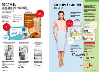 Концентрат напитка
сухой Eatless New /
Итлесс Нью 7 саше по 5 г
Принимать утром
или перед самым большим
приемом пищи.
15625
500р. 199р.
В составе –
конжак,
который надолго
обеспечивает
чувство
сытости
СПОСОБСТВУЕТ СОКРАЩЕНИЮ
АППЕТИТА И БОЛЕЕ БЫСТРОМУ
ЧУВСТВУ НАСЫЩЕНИЯ
Стимулирует и ускоряет синтез
жиров и способствует
их выведению из организма
Блокирует усвоение углеводов
и жиров, снижая калорийность
рациона
Улучшает пищеварение,
и перистальтику кишечника
Нормализует обмен веществ
Поддерживает нормальный
обмен веществ
Стимулирует распад жиров
в организме
Напиток с овсяной клетчаткой
β-OAT 10 г
Способ применения: развести
в 200-250 мл воды комнатной температуры
(рекомендуем использовать шейкер).
15464
100р. 79р.
Кисель сухой растворимый
со вкусом сливы Hydrain /
Гидрейн 12 г (1 порция)
Рекомендуется
принимать 1 раз в день.
15462
80р. 59р.
ПРЕДОТВРАЩАЕТ
НАКОПЛЕНИЕ ЛИШНЕЙ
ЖИДКОСТИ
В ОРГАНИЗМЕ
Концентрат пищевой
прессованный Hydrain /
Гидрейн 60 драже
15620
600р. 499р.
ДОПОЛНИТЕЛЬНЫЙ ИСТОЧНИК
ПИЩЕВЫХ ВОЛОКОН
АКТИВИЗИРУЕТ СИСТЕМЫ
ОЧИЩЕНИЯ ОРГАНИЗМА
59р.
Попробуй
НОВИНКУ
со скидкой
-40%
НОВИНКА
Коктейль белковый
1 пакетик = 1 порция, 25 г
Эффективно утоляет
чувство голода и участвует
в обменных процессах.
15327со вкусом крем-
брюле
100р. 59р.
ВКУСНЫЙ
И ПОЛЕЗНЫЙ
ИСТОЧНИК БЕЛКА
ПРОДУКТЫ
ДЛЯ ИДЕАЛЬНОГО СИЛУЭТА
БЛОКИРУЙКАЛОРИИ
И ХУДЕЙ!
В составе –
хитозан, плоды
фенхеля, экстракт
стручков фасоли белой,
экстракт гарцинии
камбоджийской,
пиколинат хрома
Концентрат пищевой
прессованный Meta-Up /
Мета-Ап 60 драже
Принимать 1–2 порции в день.
Рекомендуемый курс: 1–2 месяца.
15621
800р. 479р.
УСКОРЕНИЕ
МЕТАБОЛИЗМА
БЛОКИРОВАНИЕ УСВОЕНИЯ
ЖИРОВ И УГЛЕВОДОВ
Содержит
экстракты
зеленого чая и чая
мате, сельдерей,
фенхель, люцерну
-40%
-60%
Концентрат пищевой
прессованный Calorie Block /
Кэлори Блок 60 порций
Употреблять по 3 порции в день,
запивая стаканом воды.
15629
800р. 479р.
178 №07/2018 №07/2018 179
ПРОДУКТЫ ДЛЯ ЗДОРОВЬЯ
 