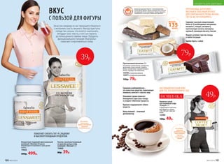 Концентрат пищевой прессованный
LesSweet / ЛесСвит 60 драже
Рекомендуется принимать одно драже
в день.
15622
600р. 499р.
ПОМОГАЮТ СНИЗИТЬ ТЯГУ К СЛАДКОМУ
И ВЫСОКОУГЛЕВОДНЫМ ПРОДУКТАМ
В составе –
пиколинат
хрома и экстракт
гарцинии
камбоджийской
Содержат высокую концентрацию
белка и 10 необходимых витаминов:
витамин С, ниацин, витамин Е,
пантотеновую кислоту, витамины
группы B, фолиевую кислоту, биотин
Надолго утоляют чувство голода
в любой ситуации
Удобно брать с собой
Протеиновый батончик 35 г
Основные компоненты: сыворотка
молочная сухая, изолят соевого
белка, концентрат сывороточного
белка, премикс витаминный.
15470со вкусом кокоса
15471со вкусом шоколада
150р. 79р.
135ККАЛ
МЕНЕЕ
Товары для здоровья Faberlic стали победителями
VII ежегодной премии «Права потребителей и качество
обслуживания 2016» в номинации «Товары народного
потребления» в категории «Товары для здоровья».ВКУС
С ПОЛЬЗОЙ ДЛЯ ФИГУРЫ
Зачастую каждому из нас приходится бороться
с желанием съесть лишнего. Иногда приступы
голода так сильны, что хочется «наполнить
желудок» хоть чем-то, и нет сил терпеть
до полноценного приема пищи. Продукты
функционального питания «Контроль»
помогают сопротивляться этому.
ПРОТЕИНОВЫЕ БАТОНЧИКИ –
ВКУСНЫЙ И ПОЛЕЗНЫЙ ПЕРЕКУС
ДЛЯ СОВРЕМЕННОГО РИТМА ЖИЗНИ,
ГДЕ БЫ ВЫ НИ НАХОДИЛИСЬ.
Кисель сухой растворимый
со вкусом лесных ягод
LesSweet / ЛесСвит 12 г
15463
80р. 39р.
79р.
39р.
НАСТОЯЩИЙ ВКУСНЫЙ КОФЕ
ДЛЯ ТЕХ, КТО КОНТРОЛИРУЕТ ВЕС
Напиток сухой
растворимый кофе
«Силуэт» 3 г
Содержимое пакетика
растворить в чашке
(150-200 мл) горячей
воды.
15385
100р. 49р.
49р.НОВИНКА
Гарциния камбоджийская –
это известное средство, помогающее
понижать аппетит и сжигать жир
Пиколинат хрома помогает
блокировать приступы голода
и ускоряет обменные процессы
Куркума поддерживает обмен
веществ
Хвощ полевой – отличный
детоксикатор
В составе –
гарциния
камбоджийская,
хвощ полевой,
куркума
и пиколинат
хрома
180 №07/2018 №07/2018 181
ПРОДУКТЫ ДЛЯ ЗДОРОВЬЯ
 