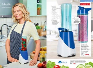 Блендер
электрический
За считанные секунды
измельчает даже очень
твердые продукты.
Материал: моторный
блок – пластик, металл,
резина; бутылка– пластик
(тритан).
Размер: моторный блок –
13 х 13 х 19 см; объем
бутылки – 350 мл.
11427
3700р. 2999р.
НОВИНКА
Смешивание
производится
в бутылке,
которую удобно
брать с собой
ИДЕАЛЬНО
ПОДХОДИТ
ДЛЯ ПРИГОТОВЛЕНИЯ
КОКТЕЙЛЕЙ
И СМУЗИ
БУТЫЛКА
ИЗГОТОВЛЕНА
ИЗ ТРИТАНА –
ЭКОЛОГИЧЕСКИ
ЧИСТОГО ПЛАСТИКА,
КОТОРЫЙ БЕЗОПАСЕН
ДАЖЕ ДЛЯ ГРУДНЫХ
ДЕТЕЙ
В КОМПЛЕКТЕ
С БУТЫЛКОЙ –
УДОБНАЯ КРЫШКА-
НЕПРОЛИВАЙКА
С КЛАПАНОМ
Больше товаров для дома, авторские рецепты
и лайфхаки от Юлии Высоцкой ищите в каталоге
«Дом faberlic» или на сайте www.faberlic.com
90502 20р.
194 №07/2018 №07/2018 195
КРАСИВЫЙ ДОМ
 