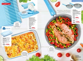 Коврик для посуды
Удобен для сушки
посуды. Для хранения
компактно складывается
и закрепляется с помощью
эластичных завязок.
Материал: микрофибра,
полиэстер, ЭВА.
Размер: коврик
в разложенном виде –
59 х 44 х 0,6 см;
подставка – 43,5 х
16,9 х 3 см.
11469
1300р. 999р.
В комплекте –
съемная
пластиковая
подставка
для вертикальной
сушки тарелок
Форма для запекания
с крышкой
Материал: термостойкое
боросиликатное стекло,
полипропилен.
Размер: 40,5 х 24,5 х 6,5 см;
объем – 3 л; вес – 2 кг.
11483
1600р. 1199р.
НОВИНКИ
В комплекте –
крышка, благодаря
которой удобно
хранить блюда
в холодильнике
Сковорода
антипригарная
Специальное индукционное
дно. Безопасный материал.
Материал: сковорода –
алюминий с антипригарным
покрытием; ручка – пластик
(бакелит).
Размер: – 20 см.
11442
1300р. 999р.
Размер: – 24 см.
11443
1800р. 1399р.
Подходит
для всех типов
плит: газовых,
электрических,
индукционных
*Подтверждено
исследованиями
Испытательного центра
«Сертификейшен Групп».
Износостойкость – более 4000 циклов*
Покрытие безопасно для здоровья*
Изготовлены в соответствии с ГОСТом
20 см
24 см
196 №07/2018 №07/2018 197
КРАСИВЫЙ ДОМ
 