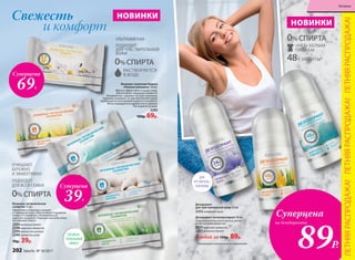 Влажная туалетная бумага
«Нежная ромашка» 30 шт.
Мягко и эффективно очищает кожу,
обеспечивает ощущение свежести.
Ультрамягкая, содержит экстракт ромашки,
бережно ухаживает за чувствительной кожей.
Удобна для использования в дороге и на работе.
Легко помещается в карман или в сумочку.
Растворяется в воде.
2283
100р. 69р.
Влажные гигиенические
салфетки 15 шт.
Эффективно и бережно очищают
и тонизируют кожу. Обеспечивают ощущение
свежести и комфорта. Незаменимы на
прогулке и в дороге. Подходят для всей семьи.
Не содержат спирта.
2299 весенний букет
2298 морская свежесть
2294 нежность хлопка
2249 свежесть алоэ
70р. 39р.
НОВИНКИ
Суперцена
69Р.
Суперцена
39Р.
Дезодорант-антиперcпирант 50 мл
Успокаивает кожу после бритья, делая
ее мягкой и шелковистой.
2351морская свежесть
2352весенний букет
Любой за 150р. 89р.
Дезодорант
для чувствительной кожи 50 мл
2353 комфорт льна
0%СПИРТА
48Ч ЗАЩИТЫ*
«НЕТ» БЕЛЫМ
ПЯТНАМ
УЛЬТРАМЯГКАЯ
ПОДХОДИТ
ДЛЯ ЧУВСТВИТЕЛЬНОЙ
КОЖИ
0%СПИРТА
РАСТВОРЯЕТСЯ
В ВОДЕ
АНТИБАК-
ТЕРИАЛЬНЫЙ
ЭФФЕКТ
ОЧИЩАЮТ
БЕРЕЖНО
И ЭФФЕКТИВНО
ПОДХОДЯТ
ДЛЯ ВСЕЙ СЕМЬИ
0%СПИРТА
* Подтверждено клиническими исследованиями.
НОВИНКИ
Свежесть
и комфорт
ДЛЯ
ЧУСТВИТЕЛЬ-
НОЙ КОЖИ
Суперцена
на дезодоранты
89Р.
ЛЕТНЯЯРАСПРОДАЖА!ЛЕТНЯЯРАСПРОДАЖА!ЛЕТНЯЯРАСПРОДАЖА!
202 faberlic № 10/2017
Гигиена
 