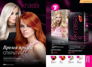 Равномерное, мягкое
и быстрое блондирование волос
Деликатное воздействие на кожу
головы и корни волос
Великолепное кондиционирование
волос
Рекомендуется
для любого исходного цвета
волос
Стойкая СС крем-краска для волос Krasa
Faberlic с маслом амлы и аргинином
230р. 179р.
Интенсивный осветлитель
для волос Krasa Super Blond
8953
250р. 189р.
ТРЕНД
сезона
8936
«Горный хрусталь»
Ультраосветляющий
блонд пепельный
11.1
8919
«I love red»
Блондин медный
интенсивный
7.4
100% равномерное закрашивание седины
Ламинирование до 5 недель
Идеально подходит для чувствительной
кожи головы
8926
«Голливудский блонд»
Ультрасветлый блондин
пепельный
10.1
8945
«Атласный красный»
Темный блондин
медно-красный
6.46Ай, горячо! Бррр, холодно!
Ледяной блонд и огненный рыжий –
два самых контрастных оттенка стали
абсолютными трендами летнего сезона.
Модели используют
оттенок 11.1 «Горный хрусталь»
и оттенок 7.4 «I love red»
Время ярких
ОТКРЫТИЙ!
Уход за волосами
204 faberlic № 10/2017
 