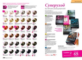 №1 НЕВЕРОЯТНО
СИЛЬНЫЕ ВОЛОСЫ
Super Strong 2 мл
Сбалансированный комплекс
OMEGA 3,6,9 с высокой
концентрацией витаминов Е и С,
которые восстанавливают
структуру волос, придают
им густоту и силу.
8947
№2 БЕРЕЖНОЕ
ОКРАШИВАНИЕ
Soft Touch 2 мл
Это великолепное смягча-
ющее средство с высокой
концентрацией активного
ингредиента STIMUTEX®
создано для защиты кожи
головы и корней волос
во время окрашивания
и предупреждения
аллергических реакций.
8948
№3 МОЛОДОСТЬ ВОЛОС
Anti Age 2 мл
Содержит церамиды, которые восста-
навливают и питают волосы изнутри,
придавая им силу и стимулируя рост.
8949
№4 РОСКОШНЫЙ БЛЕСК
Luxury Shine 2 мл
Придаст любым волосам притягательное
сияние и роскошный блеск. В основе
рецептуры ланолин – натуральный воск,
который питает волосы, делая их необык-
новенно яркими и блестящими. Эффект-
ный результат – чистый цвет, сияющий
изнутри при любом освещении.
8950
№5 ГЛУБОКОЕ
УВЛАЖНЕНИЕ
Deep Aqua 2 мл
Cодержит Squalane, столь необходимый
сухим и обезвоженным волосам. Squalane
глубоко увлажняет волосы и поддержи-
вает гидролипидный баланс кожи головы,
предотвращая потерю волосами влаги.
8951
Любая за 150р. 99р.*
ВНИМАНИЕ!
• Не используйте более двух капсул Need More на один базовый
комплект с крем-краской Krasa.
• Не используйте Need More с другими красками для волос.
ВО ВРЕМЯ ОКРАШИВАНИЯ
Суперуход
Просто добавьте
1–2 капсулы
в краску во время
окрашивания
8934
«Платиновый блондин»
Очень светлый блондин
пепельный
8931
«Оливковый русый»
Темный блондин
пепельный
8932
«Чистый табачный»
Блондин пепельный
8927
«Клубничный блонд»
Светлый блондин
бежевый
8928
«Латте макиато»
Очень светлый
блондин бежевый
8939
«Элегантный
каштан»
Светлый каштан
8913
«Французский шик»
Каштан
8921
«Пшеничный блондин»
Светлый блондин
8935
«Белый бриллиант»
Ультраосветляющий
блонд
8922
«Золотисто-пшеничный»
Cветлый блондин
золотистый
8925
«Солнечный медовый»
Очень светлый
блондин золотистый
8917
«Идеальный русый»
Темный блондин
8924
«Цветок ванили»
Очень светлый
блондин
8941
«Шоколадный трюфель»
Каштан золотистый
8911
«Черная
магия»
Черный
1.0
8930
«Морозный каштан»
Каштан пепельный
4.1
7.1
8933
«Кристальный
пепельный»
Светлый блондин
пепельный
8.1
9.1
8936
«Горный хрусталь»
Ультраосветляющий
блонд пепельный
11.1
8926
«Голливудский блонд»
Ультрасветлый блондин
пепельный
10.1 8.89.8
8937
«Розовый алмаз»
Ультраосветляющий
блонд жемчужный
11.8
6.1
8915
«Капучино с корицей»
Светлый каштан
золотистый
5.36.0
8940
«Натуральный
блондин»
Блондин
7.09.011.0 8.09.3 8.3
5.0
4.0
8938
«Ристретто»
Темный каштан
3.0
8929
«Мадам
Баттерфляй»
Черно-синий
1.14.3
8943
«Красное дерево»
Светлый каштан
медно-красный
8920
«Осенний поцелуй»
Блондин
медно-махагоновый
8916
«Шоколадный мусс»
Светлый каштан
шоколадный
8914
«Горячий шоколад»
Каштан шоколадный
8944
«Благородная медь»
Темный блондин
золотисто-медный
8923
«Богемный карамельный»
Светлый блондин
золотисто-медный
8918
«Венецианский блонд»
Блондин
золотисто-медный
5.46
8942
«Темная вишня»
Каштан
махагоновый
4.5
8945
«Атласный красный»
Темный блондин
медно-красный
6.467.46
8919
«I love red»
Блондин медный
интенсивный
7.4
8946
«Пылающий рубин»
Темный блондин
красный интенсивный
6.6
4.055.356.347.348.34 3.05
8912
«Горький шоколад»
Темный каштан
шоколадный
ОГРАНИЧЕНО!
количество
ОГРАНИЧЕНО!
количество
ОГРАНИЧЕНО!
количество
ОГРАНИЧЕНО!
количество
Аргинин латает поврежденные участки
волос, восполняя недостаток белка-
кератина, и восстанавливает целост-
ность стержня волоса.
Масло амлы обволакивает каждый
волос тончайшей пленкой, делает
его эластичным и ламинирует
по всей длине.
KRASA – КРЕМ-КРАСКА ДЛЯ ВОЛОС, СОЧЕТАЮЩАЯ ОКРАШИВАЮЩИЕ
И ВОССТАНАВЛИВАЮЩИЕ ФУНКЦИИ В ОДНОЙ ПРОЦЕДУРЕ.
Капсула Need More 2 мл
Смешайте содержимое капсулы Need More с краской Krasa
и проявляющим молочком (входит в упаковку с краской).
Не используйте более 2 капсул на один комплект с краской
Krasa. Не применяйте с другими красками для волос.
*Любые 2
капсулы Need More
всего за
69Р.
каждая
206 faberlic № 10/2017
Уход за волосами
 