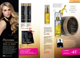 *Саше шампуня
или бальзама
В ПОДАРОК (за 1 р.)
при покупке любого продукта Salon Care
Откройте для себя линию
SALON Care «Ценные масла»,
обогащенную уникальной
комбинацией трех натуральных
масел. Идеально подобранные
компоненты, дополненные
аргинином, наполняют каждую
прядь силой и роскошным
сиянием по всей длине.
Роскошь
день за днем
салонного ухода
АРГАНОВОЕ МАСЛО
глубоко питает
МАСЛО АВОКАДО
восстанавливает
АБИССИНСКОЕ МАСЛО
дарит гладкость и сияние
АРГИНИН
питает и защищает
ЦЕННЫЕ МАСЛА
ДЛЯ ПИТАНИЯ
ВАШИХ ВОЛОС
Питательный
шампунь
для всех типов
волос 250 мл
8210
Питательный
бальзам
для всех типов
волос 250 мл
8211
Питательный двухфазный
спрей для всех типов
волос 125 мл
Наполняет волосы роскошным
блеском и силой. Облегчает
расчесывание, защищает во-
лосы от внешних воздействий.
Не утяжеляет. Встряхните, чтобы
смешать две фазы, распылите
средство на влажные или сухие
волосы.
8214
S
L
S F R E
E
•нес
одержит
SLS•
Питательная маска для всех
типов волос 200 мл
Глубоко питает волосы изнутри.
Регенерирует поврежденные
участки волос. Возвращает
волосам удивительную мягкость
и блеск.
8212
Любой за
400р. 219р.
Питательная сыворотка
для всех типов волос 30 мл
Средство глубоко питает
и восстанавливает материю
волос, реанимирует секущиеся
кончики. Разглаживает волосы,
придает им мягкость, эластич-
ность и совершенное сияние.
8215
460р. 249р.
Саше 10 мл
8295 бальзам
8294 шампунь
19р.*
Любой за 330р. 249р.
Скидка
на продукты
с этой страницы -45%
«Продукты серии Salon Care превосходно
дополняют и усиливают действие друг друга.
Используйте маску 1–2 раза в неделю, нанося
ее на влажные волосы на 5 минут. А сыворотку
рекомендую применять ежедневно: разотрите
масло в ладонях и нанесите на сухие волосы
по всей длине или на кончики – для борьбы
с сечением. Результат: роскошные волосы,
сияющие здоровьем и красотой».
КОНСТАНТИН КОЧЕГОВ
Звездный стилист-парикмахер
Уход за волосами
208 faberlic № 10/2017
 
