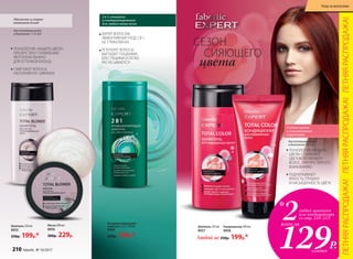 Глубина цвета
и пластичность
структуры
Шампунь 250 мл
8957
Кондиционер 200 мл
8958
Любой за 250р. 199р.*
2 в 1: очищение
и кондиционирование
для любого типа волос
ДАРИТ ВОЛОСАМ
ЭФФЕКТИВНЫЙ УХОД 2 В 1,
НЕ УТЯЖЕЛЯЯ ИХ
РЕЗУЛЬТАТ: ВОЛОСЫ
ВЫГЛЯДЯТ ГЛАДКИМИ,
БЛЕСТЯЩИМИ И ЛЕГКО
РАСЧЕСЫВАЮТСЯ
Мягкость и сияние
оттенков блонд
Кондиционирующий
шампунь 2 в 1 250 мл
8988
250р. 199р.*
Маска 200 мл
8956
300р. 229р.
для оттенков волос
в диапазоне 11.0–8.0
ТЕХНОЛОГИЯ «ЗАЩИТА ЦВЕТА»
ПРЕПЯТСТВУЕТ ПОЯВЛЕНИЮ
ЖЕЛТИЗНЫ (ВАЖНО
ДЛЯ ОТТЕНКОВ БЛОНД)
СМЯГЧАЮТ ВОЛОСЫ,
НАПОЛНЯЯ ИХ СИЯНИЕМ
для оттенков волос
в диапазоне 7.0–1.0
ТЕХНОЛОГИЯ «ЗАЩИТА
ЦВЕТА» СОХРАНЯЕТ
ЦВЕТОВОЙ ПИГМЕНТ
ВОЛОС, ПРЕПЯТСТВУЯ ЕГО
ВЫМЫВАНИЮ
ПОДЧЕРКИВАЮТ
ЯРКОСТЬ, ГЛУБИНУ
И НАСЫЩЕННОСТЬ ЦВЕТА
Шампунь 250 мл
8955
250р. 199р.*
СЕЗОН
СИЯЮЩЕГО
цвета
2любых шампуня
или кондиционера
со стр. 210–213
129Р.
всего за
*
каждый
ЛЕТНЯЯРАСПРОДАЖА!ЛЕТНЯЯРАСПРОДАЖА!ЛЕТНЯЯРАСПРОДАЖА!
210 faberlic № 10/2017
Уход за волосами
 