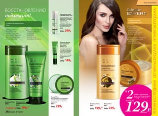 Уход для длинных
и возрастных волос
250р. 199р.*
Маска 200 мл
8963
300р. 229р.
Шампунь 250 мл
8962
ТЕХНОЛОГИЯ
«ПРОТИВОСТОЯНИЕ
ВРЕМЕНИ» ДЛЯ
ВОССТАНОВЛЕНИЯ
ВОЛОС ИЗНУТРИ
УПЛОТНЯЮТ СТРУКТУРУ
ВОЛОС, ВОЗВРАЩАЯ
ИМ БЛЕСК
И ПЛАСТИЧНОСТЬ
ВОССТАНОВЛЕНИЮ
подлежит!
ТЕХНОЛОГИЯ
«ГЛОБАЛЬНАЯ
РЕКОНСТРУКЦИЯ»
ДЛЯ ЭФФЕКТИВНОГО
ВОССТАНОВЛЕНИЯ
И РОСТА ВОЛОС
Глубокое восстановление
волос
Шампунь 250 мл
8968
Кондиционер-
сыворотка 200 мл
8969
Любой за 250р. 199р.*
Эликсир для волос
с маслом амлы 50 мл
Для интенсивного пита-
ния нанести на сухие
волосы на 10–30 минут,
а затем смыть.
Для смягчения
и придания блеска –
нанести по всей длине
на влажные или сухие
волосы, не смывая.
8970
400р. 299р.
Бальзам-флюид
для секущихся
кончиков
волос 15 мл
Запаивает секущиеся
кончики волос, пре-
пятствует их дальней-
шему расщеплению.
Насыщает кончики
волос питательными
веществами и придает
им здоровый вид.
8967
200р. 149р.
Маска 200 мл
Восстанавливает материю волос
и питает волосы по всей длине,
придавая им блеск. Укрепляет
корни волос.
8977
300р. 229р.
ВОССТАНАВЛИВАЮТ
ПОВРЕЖДЕННЫЕ
УЧАСТКИ,
УКРЕПЛЯЯ
И УПЛОТНЯЯ
ВОЛОКНО ВОЛОСА
2любых шампуня
или кондиционера
со стр. 210–213
129Р.
всего за
*
каждый
ЛЕТНЯЯРАСПРОДАЖА!ЛЕТНЯЯРАСПРОДАЖА!ЛЕТНЯЯРАСПРОДАЖА!
212 faberlic № 10/2017
Уход за волосами
 