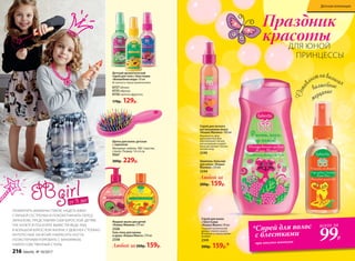Гель-пена для ванны
и душа «Кошка Манго» 270 мл
2338
Любой за200р. 159р.
Жидкое мыло для детей
«Кошка Малина» 270 мл
2326
Детский ароматический
спрей для тела с блестками
«Волшебная вода» 50 мл
Встряхнуть перед применением.
170р. 129р.
6157яблоко
6155абрикос
6156тутти-фрутти
Щетка для волос детская
с зеркалом
Материал: нейлон, АБС-пластик,
стекло. Размер: 14 х 6 см
9567
300р. 229р.
Спрей для легкого
расчесывания волос
«Кошка Малина» 100 мл
Формула из двух
разноцветных фаз
обеспечивает легкое
расчесывание и дарит
волосам аромат спелых
летних ягод.
2346
Шампунь-бальзам
для волос «Кошка
Малина» 250 мл
2344
Любой за
200р. 159р.
ПРИМЕРИТЬ МАМИНЫ ТУФЛИ, НАДЕТЬ ЮБКУ
СТАРШЕЙ СЕСТРЕНКИ И ПОКОКЕТНИЧАТЬ ПЕРЕД
ЗЕРКАЛОМ, ПРЕДСТАВЛЯЯ СЕБЯ ВЗРОСЛОЙ. ДЕТЯМ
ТАК ХОЧЕТСЯ ПОСКОРЕЕ ВЫРАСТИ! ВЕДЬ ТАМ,
В БОЛЬШОЙ ВЗРОСЛОЙ ЖИЗНИ, У ДЕВОЧЕК СТОЛЬКО
ИНТЕРЕСНЫХ ЗАНЯТИЙ: НАКРАСИТЬ НОГТИ,
ПОЭКСПЕРИМЕНТИРОВАТЬ С МАКИЯЖЕМ,
НАЙТИ СОБСТВЕННЫЙ СТИЛЬ.
О
став
ляет на волосах
волшебное
мерцание
от 3 лет
Праздник
красотыДЛЯ ЮНОЙ
ПРИНЦЕССЫ
Спрей для волос
с блестками
«Кошка Манго» 50 мл
Сладкий тропический
аромат спелого манго.
Bстряхнуть перед приме-
нением.
2345
200р. 159р.*
*Cпрей для волос
с блестками
при покупке шампуня
всего за
99Р.
216 faberlic № 10/2017
Детская коллекция
 