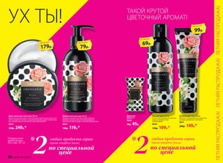 Душистое
мыло 65 г
8646
70р. 45р.
Крем-масло для тела и рук 200 мл
Моментально впитывается и интенсивно питает кожу. Она стано-
вится гладкой и мягкой, а изысканный аромат дарит положитель-
ные эмоции, унося в мир вечно цветущей красоты.
8642
330р. 249р.*
Молочко для тела 100 мл
Молочко с невесомой текстурой тает
на коже, увлажняя и смягчая ее.
8641
200р. 149р.*
Гель для душа 200 мл
Густая пена освежает и смягчает
кожу, оставляя на ней
легкий аромат.
8640
150р. 109р.*
Жидкое мыло для рук 200 мл
Обладает нежной текстурой. Максимально
бережно очищает кожу, не пересушивая ее.
Изысканный аромат дарит истинное удовольствие.
8644
150р. 119р.*
99р.
по акции
по специальной
цене
любых продукта серии
(кроме твердого мыла)
2*Специальное
предложение
для стр. 20–21
по специальной
цене
любых продукта серии
(кроме твердого мыла)
2*
ТАКОЙ КРУТОЙ
ЦВЕТОЧНЫЙ АРОМАТ!
69р.
по акции
179р.
по акции
УХ ТЫ!
79р.
по акции
ЛЕТНЯЯРАСПРОДАЖА!ЛЕТНЯЯРАСПРОДАЖА!ЛЕТНЯЯРАСПРОДАЖА!
20 faberlic № 10/2017
 
