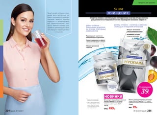 * вызванных излишками
жидкости в организме
** МКЦ – микрокристалли-
ческая целлюлоза – бло-
кирует чувство голода
и способствует улучше-
нию пищеварения
ПРОДУКТЫ HYDRAIN С НАТУРАЛЬНЫМИ ИНГРЕДИЕНТАМИ В СОСТАВЕ ПРЕДНАЗНАЧЕНЫ
ДЛЯ ДЕЛИКАТНОГО ОЧИЩЕНИЯ ОРГАНИЗМА И ВЫВЕДЕНИЯ ИЗЛИШКОВ ЖИДКОСТИ.
ДРАЖЕ HYDRAIN –
ДРЕНАЖНЫЙ КОМПЛЕКС
НА ОСНОВЕ ПРИРОДНЫХ
КОМПОНЕНТОВ
Снижает выраженность эффекта
«апельсиновой корки» и отеков*
КИСЕЛЬ HYDRAIN – НАПИТОК СО ВКУСОМ
СЛИВЫ ДЛЯ ОЧИЩЕНИЯ ОРГАНИЗМА
Обладает дренажным
эффектом
Предотвращает накопление
лишней жидкости в организме
Обладает мочегонным
и желчегонным действием
Активизирует системы
очищения организма
Концентрат пищевой прессованный
Hydrain/Гидрейн 30 г (60 порций)
Содержит высокую концентрацию
петрушки особого сорта и МКЦ**.
15620
600р. 499р.
Кисель сухой растворимый со вкусом
сливы Hydrain/Гидрейн 12 г (1 порция)
Содержит экстракты сенны и черной бузины.
15462
80р. 39р.
НОВИНКИ
Суперцена
39Р.
Зачастую для успешного сни-
жения веса достаточно из-
бавить организм от шлаков и
токсинов, вывести излишки
жидкости и активизировать
все физиологические про-
цессы. Именно поэтому спе-
циалисты рекомендуют начи-
нать процесс коррекции веса
с очищения.
Рекомендуется
принимать
одну порцию
в день
224 faberlic № 10/2017 № 10/2017 faberlic 225
Продукты для здоровья
 