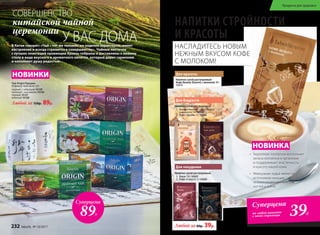 НАПИТКИ СТРОЙНОСТИ
И КРАСОТЫ
Напиток сухой растворимый:
1.	 Какао «Нежное» на молочной
сыворотке 14 г 15338
2.	 Кофе «Драйв» 3 г 15336
Напиток сухой растворимый:
1.	 Какао 14 г 15337
2.	 Кофе «Cилуэт» 3 г 15335
Любой за 80р. 39р.
Для бодрости
Для красоты
Для похудения
Суперцена
на любой напиток
c этой страницы 39Р.
СОВЕРШЕНСТВО
китайской чайной
церемонии
У ВАС ДОМА
Суперцена
89Р.
НОВИНКИ
Чай Origin/Ориджн
20 фильтр-пакетов по 1,8 г
черный с чабрецом 15129
зеленый с жасмином 15130
черный 15127
зеленый 15128
Любой за 150р. 89р.
НОВИНКА
НАСЛАДИТЕСЬ НОВЫМ
НЕЖНЫМ ВКУСОМ КОФЕ
С МОЛОКОМ!
•	 Гидролизат коллагена восполняет
запасы коллагена в организме
и поддерживает эластичность
и красоту вашей кожи.
•	 Жемчужная пудра является
источником кальция,
незаменимого для красоты
ногтей и зубов
Напиток сухой растворимый
Кофе Beauty (Бьюти) с молоком 10 г
15372
В Китае говорят: «Чай – тот же человек: он наделен характером, имеет
настроение и всегда стремится к совершенству». Чайные листочки
с лучших плантаций провинции Хунань собраны и доставлены к вашему
столу в виде вкусного и ароматного напитка, который дарит гармонию
и наполняет душу радостью.
232 faberlic № 10/2017
Продукты для здоровья
 