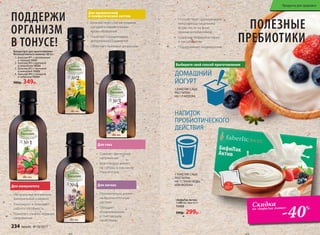 «БифиЛак Актив»
5 пакетов-саше по 5 г
15450
500р. 299р.
Выберите свой способ приготовления
•	 Способствует нормализации
микрофлоры кишечника
(в том числе на фоне
приема антибиотиков)
•	 Содержит бифидобактерии
и лактобациллы
•	 Поддерживает пищеварение
Скидка
на аромат
Beauty Cafe -50%Скидка
на «БифиЛак Актив»
-40%
ПОЛЕЗНЫЕ
ПРЕБИОТИКИ
ПОДДЕРЖИ
ОРГАНИЗМ
В ТОНУСЕ!
•	 Способствует снятию спазмов
сосудов и нормализации
кровообращения
•	 Помогает нормализации
артериального давления
•	 Облегчает признаки депрессии
ДОМАШНИЙ
ЙОГУРТ
Для легких
•	 Положительно влияет
на бронхолегочную
систему
•	 Обладает
отхаркивающим
и смягчающим
свойствами
•	 Натуральный витаминно-
минеральный комплекс
•	 Тонизирует и повышает
работоспособность
•	 Помогает снизить нервное
напряжение
Для кровеносной
и лимфатической систем
Концентрат для приготовления
безалкогольного напитка 180 мл
1.	 Бальзам №1 с шиповником
и чередой 15331
2.	 Бальзам №2 с крапивой
и зверобоем 15332
3.	 Бальзам №3 с черникой
и эхинацеей 15333
4.	 Бальзам №4 с солодкой
и чабрецом 15334
500р. 349р.
Для иммунитета
•	 Снижает зрительное
напряжение
•	 Благотворно влияет
на сосуды, в том числе
глазного дна
Для глаз
НАПИТОК
ПРОБИОТИЧЕСКОГО
ДЕЙСТВИЯ
1 ПАКЕТИК-САШЕ
РАССЧИТАН
НА 1 Л МОЛОКА
1 ПАКЕТИК-САШЕ
РАССЧИТАН
НА 1 СТАКАН ВОДЫ
ИЛИ МОЛОКА
234 faberlic № 10/2017
Продукты для здоровья
 