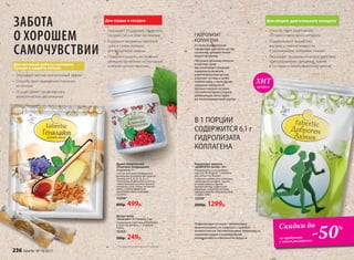 Скидка
на аромат
Beauty Cafe -50%
Для опорно-двигательного аппарата
•	 Способствует укреплению
суставно-связочного аппарата
•	 Поддерживает выработку
внутрисуставной жидкости
и регенерацию хрящевых тканей
•	 Оказывает профилактическое действие
при разрушении хрящевых тканей
в суставах и межпозвоночных дисках
ГИДРОЛИЗАТ
КОЛЛАГЕНА
по своим биологическим
параметрам идентичен составу
сухожилий, хрящей и связок
нашего организма.
Поступая в организм, коллаген
в короткие сроки
восстанавливает хрящевую
поверхность менисков
и межпозвоночных дисков,
укрепляет суставы и связки
позвоночника, а также другие
хрящевые поверхности
крупных и мелких суставов,
что особенно важно в период
реабилитации после травм
и в послеоперационный период.
Десерт-желе
«Гепалайт» 20 стиков по 5 мл
Содержимое пакетика употреблять
в качестве десерта, 1–2 порции
в день.
15353*
500р. 249р.
ЗАБОТА
О ХОРОШЕМ
САМОЧУВСТВИИ
•	 Оказывает мягкий желчегонный эффект
•	 Способствует выведению токсинов
из печени
•	 Осуществляет профилактику
аллергических заболеваний
Для активной работы желчного
пузыря и защиты печени
Драже жевательное
«Комплекс Боярышник»
30 драже по 1 г
Состав: экстракт боярышника,
витаминно-минеральный премикс
(витамины: Е, В1, В2, В6, В12, С,
никотинамид, фолиевая кислота,
пантотеновая кислота, биотин;
минералы: цинк, селен), экстракт
мяты, а также фруктоза,
мальтодекстрин, лимонная
кислота.
15344*
800р. 499р.
Для сердца и сосудов
•	 Оказывает поддержку сердечно-
сосудистой системе организма
•	 Содержит витамины группы B,
цинк и селен, важные
для сердечной мышцы
•	 Помогает снизить негативную
реакцию организма на погодные
и геомагнитные явления
Скидки до
на продукты
с этого разворота
Концентрат напитка
«ДОБРОГЕН Актив» 300 г
Рекомендуется употреблять
курсами по 90 дней. 1 упаковка
рассчитана на 30 дней.
Содержит гидролизат коллагена,
глюкозамина сульфат, инулин,
а также порошок свеклы,
ароматизатор, гидролизат
желатина, лимонную кислоту,
гуаровую камедь, подсластитель
«Сладин 200К».
15358*
2000р. 1299р.
Не рекомендуется лицам с заболеванием
фенилкетонурией, не совмещать с приемом
антикоагулянтов. Противопоказания: беременность,
кормление грудью и индивидуальная
непереносимость компонентов продукта.
В 1 ПОРЦИИ
СОДЕРЖИТСЯ 6,1 г
ГИДРОЛИЗАТА
КОЛЛАГЕНА
-50%
продаж
ХИТ
* Продукт функционального питания
236 faberlic № 10/2017
 