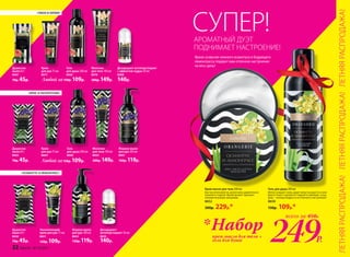 «ПИОН И ЛИЛИЯ»
Дезодорант-антиперспирант
с эффектом пудры 50 мл
8568
140р.
Крем
для рук 75 мл
8571
Гель
для душа 200 мл
8565
Душистое
мыло 65 г
8567
70р. 45р.
Молочко
для тела 100 мл
8570
200р. 149р.Любой за150р. 109р.
Любой за150р. 109р.
«ИРИС И ПАПОРОТНИК»
Дезодорант-
антиперспирант 50 мл
8655
140р.
Жидкое мыло
для рук 200 мл
8654
150р. 119р.
«ОСМАНТУС И ЛЕМОНГРАСС»
Увлажняющий
крем для рук 75 мл
8651
150р. 109р.
Душистое
мыло 65 г
8656
70р. 45р.
Крем
для рук 75 мл
8664
Душистое
мыло 65 г
8662
70р. 45р.
Молочко
для тела 100 мл
8663
200р. 149р.
Крем-масло для тела 200 мл
Быстро впитывается, делая кожу удивительно
нежной и гладкой. Яркий аромат заряжает
положительными эмоциями.
8652
300р. 229р.*
Гель для душа 200 мл
Мягко очищает кожу, дарит минуты радости и ком-
форта. Кожа становится гладкой и сияющей, а ваш
день – полным бодрости и отличного настроения!
8650
150р. 109р.*
АРОМАТНЫЙ ДУЭТ
ПОДНИМАЕТ НАСТРОЕНИЕ!
249Р.
всего за 450Р.
крем-масло для тела +
гель для душа
Набор*
СУПЕР!
Жидкое мыло
для рук 200 мл
8661
150р. 119р.
Гель
для душа 200 мл
8660
Яркое созвучие нежного османтуса и бодрящего
лемонграсса подарит вам отличное настроение
на весь день!
ЛЕТНЯЯРАСПРОДАЖА!ЛЕТНЯЯРАСПРОДАЖА!ЛЕТНЯЯРАСПРОДАЖА!
22 faberlic № 10/2017
 