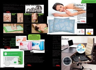 Набор для СуДжок-терапии
Материал: шары – пластик, магнит; кольцо – нержавеющая сталь.
Размеры: большой магнитный шар: – 5 см;
малый магнитный шар: – 3,5 см; массажное кольцо: – 3 см
11034
450р. 329р.
Большой
магнитный
шар
для обычного
и точечного
массажа ног.
Сядьте на стул
и катайте шар
ступнями ног
по 10–15 минут
в день.
Маленький
магнитный шар
для обычного
и точечного
массажа рук.
Примите удобную
позу и катайте
шар в ладонях,
стимулируя всю
поверхность ладони
или отдельные точки.
Массажное
кольцо
применяется
на пальцах рук
и ног. Наденьте
кольцо
на палец
и массируйте
движениями
вдоль пальца.
ТЕРАПИЯдля здоровой жизни
Акупунктурный
массажный
коврик
Материал:
х/б ткань, пластик,
поролон.
Размеры: 65 x 40 см
11035
1700р.
Ножные пластыри Faberlic Detox 10 шт.
В случае болей в суставах или мышцах пластырь наклеивают
непосредственно на больное место. Помогают очищать
организм от токсинов и шлаков. Улучшают обмен
веществ, метаболизм, укрепляют иммунитет. Эффективны
при ревматизме, болях в суставах и позвоночнике.
Способствуют снижению массы тела. Улучшают состояние кожи.
Состав: бамбуковый уксус, древесный уксус, лист эриоботрии,
турмалин, хитин, хауттюйния сердцевидная, аскорбиновая
кислота.
11016
1150р. 799р.
Ежедневные 20 шт.
11943
Дневные 10 шт.
11944
Ночные 7 шт.
11945
Любые за
160р. 149р.
Гигиенические прокладки с анионовым чипом:
каждая прокладка в индивидуальной упаковке.
Выведение токсинов
Улучшение состояния кожи
Коррекция фигуры
АНИОНОВЫЙЧИП
создаетсяприпомощиинновационной
технологииизкамнятурмалина,который
измельчаетсяи переплетаетсяс волокнами
хлопка.Турмалинизлучаетанионы,позитивно
действующиена организмчеловека.
ОБЕСПЕЧЬТЕ ПРАВИЛЬНОЕ
ПОЛОЖЕНИЕ ГОЛОВЫ И СВОБОДНОЕ
ДЫХАНИЕ ВО ВРЕМЯ СНА!
ДОБРЫЕ СНЫ –
отличное
самочувствие!
ОБЫЧНАЯ ПОДУШКА ПОДУШКА «ЗДОРОВЫЙ СОН»
Подушка «Здоровый сон»
Подушка из гречневой лузги способна принимать
анатомическую форму головы человека. За счет
этого шейные позвонки находятся в естественном
положении, а мышцы шеи расслабляются и отды-
хают. Исчезает одна из причин храпа и мигреней.
Вес: 2,4 кг
Размер: 60 x 40 см
Цвет: голубой с цветами*
11300
1500р. 1199р.
*Цвет наволочки может отличаться от цвета,
представленного в каталоге.
полимерноепок
рытие для усил
енияэффектам
икромассажа
•
Ортопедическое
сиденье из гречневой
лузги
Срок эксплуатации: 5 лет		
Размер: 40 x 40 см
Вес: 1,05 кг ± 0,05 кг
11303
1300р. 999р.
Ортопедическое
сиденье незаменимо
для водителей
и программистов,
учащихся и офисных
работников.
Для тех,
кто проводит
сидя
БОЛЕЕ
3–4 ЧАСОВ
В ДЕНЬ
238 faberlic № 10/2017
Продукты для здоровья
 