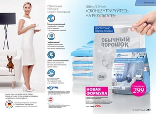 Суперцена
299Р.
Универсальный концентрированный
cтиральный порошок 800 г
Бережно относится к тканям, сохраняет яркость
окрашенных вещей и устраняет серость и желтизну
с белых. Не вызывает аллергии, дерматологически
протестирован**. Имеет легкий свежий аромат.
11525 500р. 299р.
ДОСТАТОЧНО
ОДНОЙ ЛОЖКИ!
НОВАЯ
ФОРМУЛА
СТИРАЛЬНЫЙ
ПОРОШОК
НОВОГО ПОКОЛЕНИЯ
КОСМЕТИКУ ДЛЯ ДОМА ПРЕДСТАВЛЯЕТ
ЕЛЕНА ЛЕТУЧАЯ, ТЕЛЕВЕДУЩАЯ ПРОГРАММЫ
«РЕВИЗОРРО», ТЕЛЕПРОДЮСЕР.
Концентрированный
Упаковка 800 г порошка
Faberlic заменяет
3 кг стандартного порошка.
Эффективный*
Порошок превосходно
отстирывает пятна даже
при низких температурах.
Легко выполаскиваемый
Полностью вымывается
из ткани даже при коротких
циклах стирки.
Безопасный**
Не раздражает кожу
и не вызывает аллергии.
Произведен в Германии для Faberlic
в соответствии с Европейским
стандартом качества и безопасности.
*Инновационный энзимный комплекс. Содержит
повышенную концентрацию активных веществ,
поэтому для эффективной стирки достаточно
всего одной ложки порошка.
**Дерматологическая безопасность
подтверждена сертификатом международного
научно-исследовательского института
Dermatest Gmbh (Германия).
«СКОНЦЕНТРИРУЙТЕСЬ
НА РЕЗУЛЬТАТЕ!»
ЕЛЕНА ЛЕТУЧАЯ:
№ 10/2017 faberlic 243
Красивый дом
 