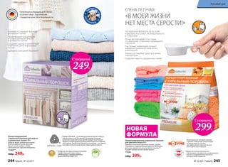 Бережно отстирывает все виды
деликатных тканей
Предотвращает деформацию
и усадку одежды из шерсти
и деликатных тканей
Сохраняет краски и препятствует
изменению цвета окрашенных
тканей
Одобрено компанией Woolmark*
н
е содержат фо
сфаты
Концентрированный
стиральный порошок для шерсти
и деликатных тканей 500 г
Для всех видов деликатных тканей,
включая шерсть, шелк, кружево,
бархат, велюр, шифон, гипюр,
синтетические и другие материалы.
11245**
500р. 249р.
* Компания Woolmark – это всемирно признанный эксперт в области
шерсти и ухода за ней. Она проводит независимые испытания
средств для стирки шерстяных изделий, выбирая только лучшие
продукты, после применения которых вещи не портятся и сохраняют
свои свойства. Знак Woolmark Apparel Care на упаковке – это гарантия
высочайшего качества средства для стирки изделий из шерсти.
Концентрированный cтиральный порошок
для цветного белья 800 г
Бережно относится к цветным тканям, надолго
сохраняя их первоначальную яркость. Безопасен
для кожи, дерматологически протестирован**.
Придает вещам легкий свежий аромат.
11526
500р. 299р.
** Победитель ежегодного конкурса по бытовой
и профессиональной химии в рамках
Международного специализированного
форума «ИНТЕРЭКСПОШОУ'2017»
Суперцена
249Р.
УЛУЧШЕННАЯ ФОРМУЛА НА ОСНОВЕ
КОМПЛЕКСА BI-ZYME*, РАЗРАБОТАННОГО
В ГЕРМАНИИ
Лучше выполаскивается из ткани,
по сравнению с порошком предыдущего
поколения
Еще больше энзимов для лучшего
выведения различного вида пятен,
даже жирных
Хорошо отстирывает даже при низких
температурах
Сохраняет яркость окрашенных тканей
**Дерматологическая безопасность
подтверждена сертификатом международного
научно-исследовательского института
Dermatest Gmbh (Германия).
*Инновационный энзимный комплекс.
Содержит повышенную концентрацию
активных веществ, поэтому
для эффективной стирки достаточно
всего одной ложки порошка.
Произведен в Германии для Faberlic
в соответствии с Европейским
стандартом качества и безопасности.
Суперцена
299Р.НОВАЯ
ФОРМУЛА
«В МОЕЙ ЖИЗНИ
НЕТ МЕСТА СЕРОСТИ!»
ЕЛЕНА ЛЕТУЧАЯ:
П
ОДХОДЯТ ДЛ
ЯСТИРКИ
ДЕТСК
ИХ В Е Щ Е Й
244 faberlic № 10/2017 № 10/2017 faberlic 245
Красивый дом
 