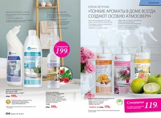 Водный спрей-освежитель воздуха 345 мл
Флакон с триггером-распылителем.
11227 апельсин с корицей
11228 цветочный букет
11230 цитрусовый
Любой за 250р. 119р.
эфирное масломонардывсоставе
Больше водных спреев-освежителей и ароматов для дома
см. на стр. 264.
безспи
рта и газов-
пропелленто
в
Суперцена
на спреи-освежители
с этой страницы 119Р.
ДЛЯ ОЧИЩЕНИЯ ОТ ПЛЕСЕНИ
Эффективно и безопасно очищает
от плесневого налета и препятствует
его появлению
Устраняет неприятные запахи
Идеально подходит для обработки
всех видов поверхностей ванной
комнаты, кухни, холодильника,
шкафов и т.д.
Подходит для очищения воздуха
Спрей для обработки
поверхностей с натуральным
маслом монарды 200 мл
Эфирное масло монарды в составе
спрея обеспечивает природное
очищение воздуха от спор плесневых
грибов, бактерий и вирусов, оказывая
общеукрепляющее действие
на организм человека.
11260
400р. 199р.
Средства чистящие 500 мл*
для туалета 11225
для ванной комнаты 11220**
250р. 199р.
ДЛЯ ВАННОЙ КОМНАТЫ И ТУАЛЕТА
Быстро очищают известковый налет
и ржавчину
Не царапают поверхности
Устраняют неприятные запахи, оказывают
антибактериальное действие
*Победители ежегодного конкурса по бытовой
и профессиональной химии в рамках
Международного специализированного
форума «ИНТЕРЭКСПОШОУ'2016».
**Для удобства используйте триггер-распылитель 11174
со стр. 264.
Суперцена
199Р.
«ТОНКИЕ АРОМАТЫ В ДОМЕ ВСЕГДА
СОЗДАЮТ ОСОБУЮ АТМОСФЕРУ»
ЕЛЕНА ЛЕТУЧАЯ:
Экологичные формулы на основе
воды и косметических компонентов
Не содержат спиртов и химических
газов-пропеллентов
Увлажняют и очищают воздух
Эффективно устраняют неприятные
запахи, быстро наполняя
помещение приятными ароматами
Подходят для использования
в доме и в автомобиле, а также
для распыления на ткани
254 faberlic № 10/2017
Красивый дом
 