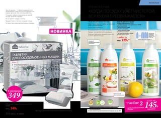 СРЕДСТВА ДЛЯ МЫТЬЯ ПОСУДЫ
Эффективно удаляют любые загрязнения
даже в холодной воде
Полностью смываются
Не раздражают и не сушат кожу рук
Придают посуде блеск без разводов
Подходят для мытья овощей и фруктов,
а также детской посуды
«Все-в-одном» – 1 таблетка заменяет все
необходимые средства для посудомоечных
машин, включая соль и ополаскиватель
Устраняет любые загрязнения на любой*
посуде, включая серебро
Не оставляет следов и налета
Придает блеск стеклу и стальной посуде
Активна при низкотемпературных режимах
*Для посуды, предназначенной для мытья в посудомоечных машинах
Таблетки для посудомоечных машин 20 шт.
11060
600р. 349р.
НОВИНКА
ПРИ РАЗВЕДЕНИИ ВОДОЙ 1:3
Для удобства
разведения
используйте
флакон 11216
со стр. 245.
Натуральные
экстракты
Содержит
антибактериальный
компонент
Больше ароматов средства для мытья посуды см. на стр. 264.
Средства для мытья посуды
концентрированные 500 мл
С антибактериальными добавками 11192
Аромат эвкалипта
С биоэнзимами 11194
Аромат спелых яблок
С биоэнзимами 11193
Аромат лимона и мяты
С экстрактом шалфея 11197**
Аромат свежего лайма
Любое за
300р. 229р.*
Против особо
сильных загрязнений
** Победитель ежегодного конкурса по бытовой и профессиональной
химии в рамках Международного специализированного форума
«ИНТЕРЭКСПОШОУ'2015».
*Любые 2
средства для мытья
посуды
всего за
145Р.
каждое
«КОГДА ПОСУДА СИЯЕТ ЧИСТОТОЙ,
ВСЯ КУХНЯ ПРЕОБРАЖАЕТСЯ!»
ЕЛЕНА ЛЕТУЧАЯ:
Суперцена
349Р.
256 faberlic № 10/2017
Красивый дом
 