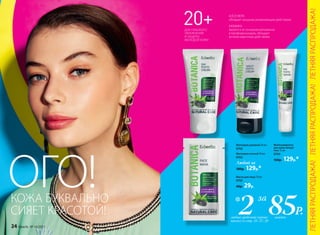 ДЛЯ ГЛУБОКОГО
УВЛАЖНЕНИЯ
И ЗАЩИТЫ
МОЛОДОЙ КОЖИ
АЛОЭ ВЕРА
обладает мощным увлажняющим действием
Фитосыворотка
для кожи вокруг
глаз 15 мл
0704
160р. 129р.*
Фитокрем дневной 50 мл
0702
Фитокрем ночной 50 мл
0703
Маска для лица 10 мл
0705
40р. 29р.
Любой за
180р. 129р.*
ЕЖЕВИКА
является источником витаминов
и биофлавоноидов, обладает
антиоксидантным действием
КОЖА БУКВАЛЬНО
СИЯЕТ КРАСОТОЙ!
ОГО!
85Р.каждоелюбых средства (кроме
масок) со стр. 25–27, 29
2* за
ЛЕТНЯЯРАСПРОДАЖА!ЛЕТНЯЯРАСПРОДАЖА!ЛЕТНЯЯРАСПРОДАЖА!
24 faberlic № 10/2017
 