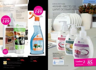 Мыло для кухни,
устраняющее запахи 300 мл:
11203 цветочно-пряный аромат
11206 фруктовый аромат
11210 аромат орхидеи
Любое за 160р.*
11210
11206
11203
Больше ароматов мыла для кухни см. на стр. 264.
до 250применений
МЫЛО ДЛЯ КУХНИ
Эффективно очищает от жира и загрязнений
Моментально устраняет неприятные запахи
рыбы, мяса, чеснока и специй
Не раздражает и не сушит кожу рук
Крем для чистки
металлических
поверхностей 250 г
11158
250р. 199р.
Средство для чистки
духовок и плит 500 мл*
11119**
250р. 149р.
**Для удобства используйте
крышку 11176 или помпу-дозатор 11175 со стр. 264.
СРЕДСТВО ДЛЯ ДУХОВОК
И ПЛИТ
Быстро размягчает
и отлично удаляет
пригоревший жир и нагар
Не царапает и не
повреждает поверхности
Отлично смывается
КРЕМ
ДЛЯ МЕТАЛЛИЧЕСКИХ
ПОВЕРХНОСТЕЙ
Придает блеск,
не повреждая
полированные
поверхности
Мягко удаляет нагар
и известковый налет
*Победитель ежегодного конкурса по бытовой
и профессиональной химии в рамках Международного
специализированного форума «ИНТЕРЭКСПОШОУ'2015».
Средство для чистки
и мытья стекол и зеркал
с антизапотевающим
эффектом 500 мл
11048
250р. 149р.
*Любые 2
мыла для кухни
всего за
85Р.
каждое
Суперцена
149Р.
Суперцена
149Р.
«КУХНЯ – МЕСТО, ГДЕ
ЦАРИТ ОСОБЫЙ УЮТ!»
ЕЛЕНА ЛЕТУЧАЯ:
продаж
ХИТ
258 faberlic № 10/2017
Красивый дом
 