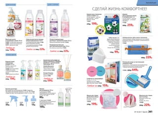 компактныйр
оллер в комплекте
СДЕЛАЙ ЖИЗНЬ КОМФОРТНЕЕ!
11175
25р.
11176
15р.
Шарики
для устранения запаха
в холодильнике 3 шт.
Состав: шарики – пластик;
наполнитель – угольный
абсорбент.
11160
300р. 259р.
Для удобства использования 11220 «Средство
чистящее для ванной комнаты» со стр. 254, 11119
«Средство для чистки духовок и плит» со стр. 258
Универсальная губка нового поколения
Насухо вытирает любые поверхности, не оставляя
разводов и ворсинок. Материал: поливинилацетат.
Размер: 17 х 7 х 3 см
11942
Крышки-дозаторы
300р. 229р.
11174
35р.
Флакон
для разведения 480 мл
С дозатором 11216
(для удобства использования
средств для мытья посуды
со стр. 257, 264)
80р.
С триггером 112161
(для удобства использования
концентрированного
средства универсального
со стр. 252)
100р.
Роллер для ухода за текстильными
поверхностями
В комплекте: 1 большой многоразовый роллер,
защитная капсула для большого роллера,
1 компактный многоразовый роллер.
11036 800р. 649р.
Салфетки из микрофибры:
Размер: 35 x 35 см
Универсальная 11031
Для очистки стекол 11032
Любая за 220р. 159р.
1103211031
Шарики для устранения
запаха в обуви 2 шт.
Состав: шарики – пластик,
наполнитель – цеолит.
Диаметр: 38 мм
11047
270р. 199р.
поверн
уть для акти
вации
Vitalité/Виталите
Фруктовый аромат
с яркой нотой сочного
красного яблока 3702
Énergie/Энержи
Яркий цитрусовый
аромат 3704
Ароматический диффузор
Parfum d’Ambiance /Парфам
Дамбианс/ с ротанговыми
палочками 100 мл
ДЛЯ СТИРКИ
АТМОСФЕРА
ДЛЯ КУХНИ
Любой за
850р. 599р.
Мешочек для стирки
бюстгальтера
Материал: полиэстер,
пластик.
Размер: 10 х 10 см
11040
260р. 229р.
Водный спрей-
освежитель
воздуха 345 мл
Флакон с триггером-
распылителем.
11226 тропический бриз
11229 антитабак
с ароматом фруктового
дерева
11231 ароматное яблоко
Любой за
250р. 199р.
Мешок для стирки
деликатного белья
Материал: нейлон.
Размер: 50 х 40 см
11044
270р. 199р.
Мыло для кухни,
устраняющее запахи 300 мл
11204 с цитрусовым ароматом
11205 с цветочным ароматом
11211 с ароматом кофе
Любое за
160р. 129р.
Средства для мытья посуды
концентрированные 500 мл
С экстрактом алоэ вера 11198
Легкий природный аромат.
С экстрактом малины 11195
Аромат лесной малины
Любое за300р. 229р.
Ультра-кондиционеры
для белья с аромакапсулами 500 мл:
Аромат благородной орхидеи 11234
Любой за300р. 229р.
Кондиционер-бальзам
для чувствительной кожи 500 мл
Без запаха на сухом белье 11264
Губка-ластик 2 шт.
Эффективная бережная
очистка любых твердых
поверхностей (стекла,
пластика, керамики,
дерева, хрома).
Состав: вспененный
меламин.
Размер: 90 х 60 х 30 мм
11042
130р. 99р.
№ 10/2017 faberlic 261
Красивый дом
 