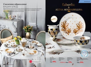 посуда из
фарфора
г
рязе-водо-ижи
роотталкива
ю
щаяпропит
ка
Сказочное обрамление
ВАШИХ БЛЮД
Замысловатый геометрический узор стильно сочетается со сказочными мотивами
в духе коллекций одежды Алены Ахмадуллиной. Этот сервиз из фарфора станет
настоящим украшением праздничного стола.
Скатерть
Материал – 100% полиэстер. Грязе-
водо-жиро-отталкивающая пропитка.
Размер – 215 х 150 см
9740
1300р. 999р.
Тарелка 20 см
Материал: фарфор.
Диаметр: 20 см
9735
Конфетница
Материал: фарфор.
Диаметр: 11,7 см
9726
Молочник
Материал: фарфор.
Объем: 300 мл
9734
650р. 499р. Любая за500р. 379р.ОГРАНИЧЕНО!
количество
262 faberlic № 10/2017
Красивый дом
 